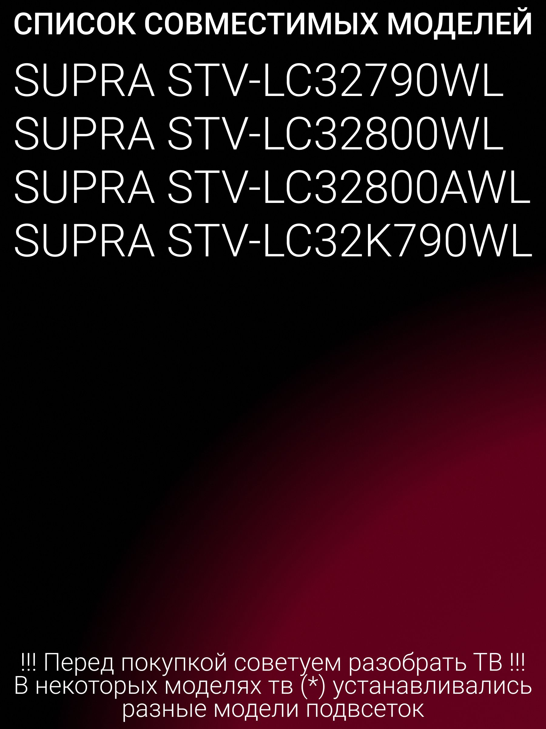 Подсветка для SUPRA STV-LC32790WL STV-LC32800AWL STV-LC32800WL STV-LC32K790WL; HKC-315-3T THC315005