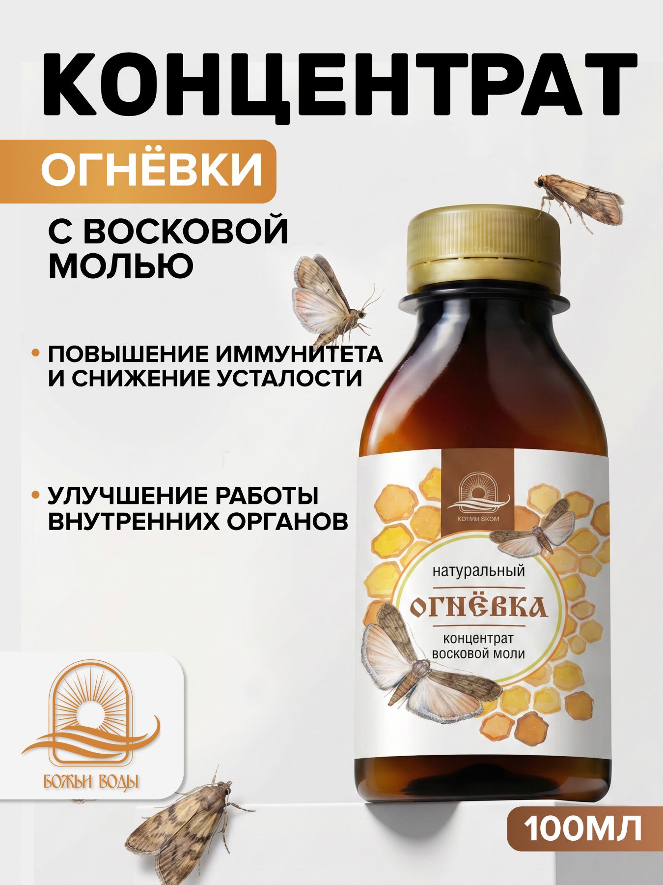 Концентрат огневки сироп восковая моль для иммунитета
