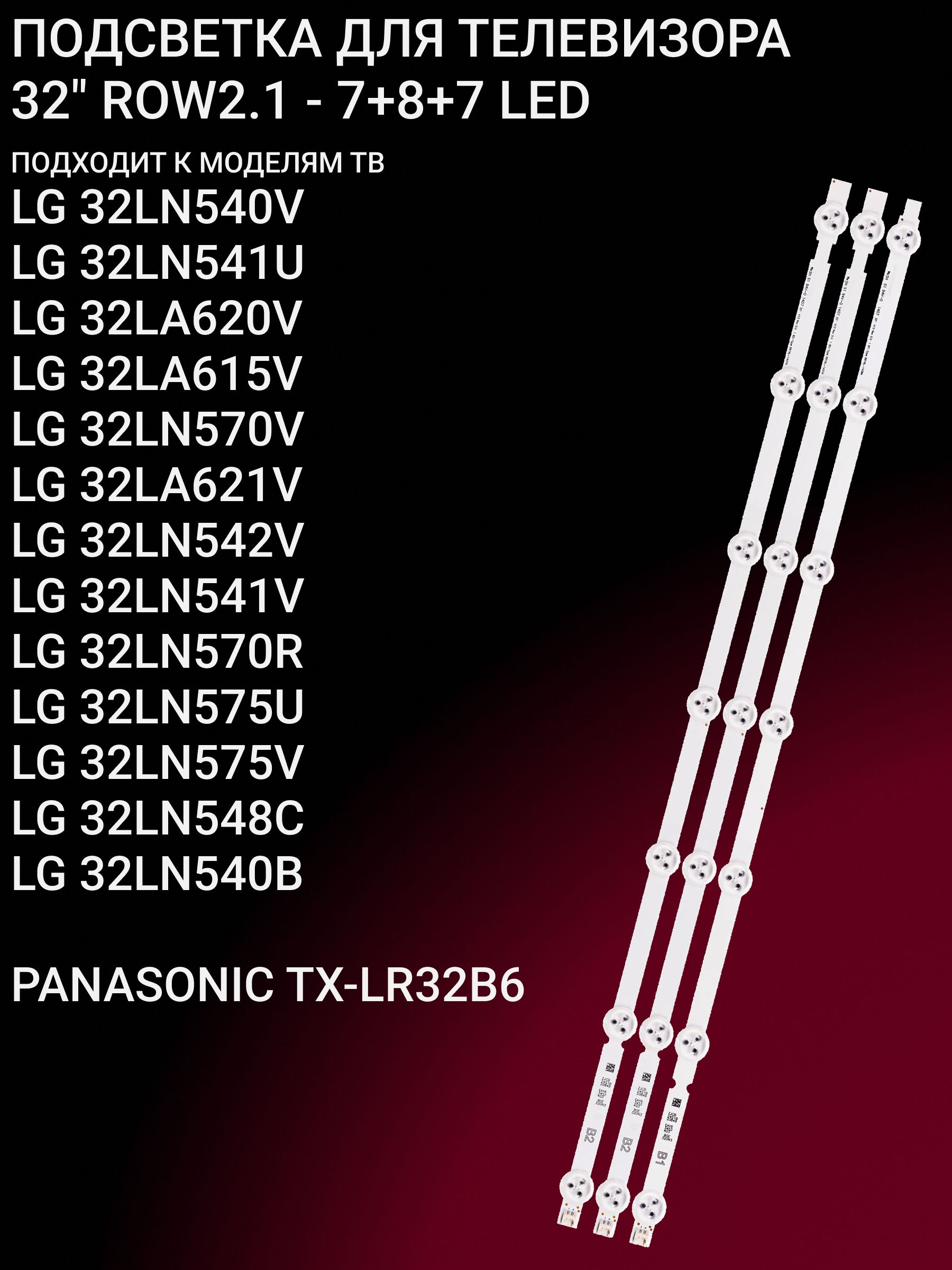 Подсветка для LG 32LN540V 32LN541U 32LA620V 32LA615V 32LN570V 32LA621V 32LN542V 32LN541V 32LN570R 32LN575U 32LN575V 32LN548C 32LN540B 32LN5130; 32 ROW2.1 (7-8-7 LED)