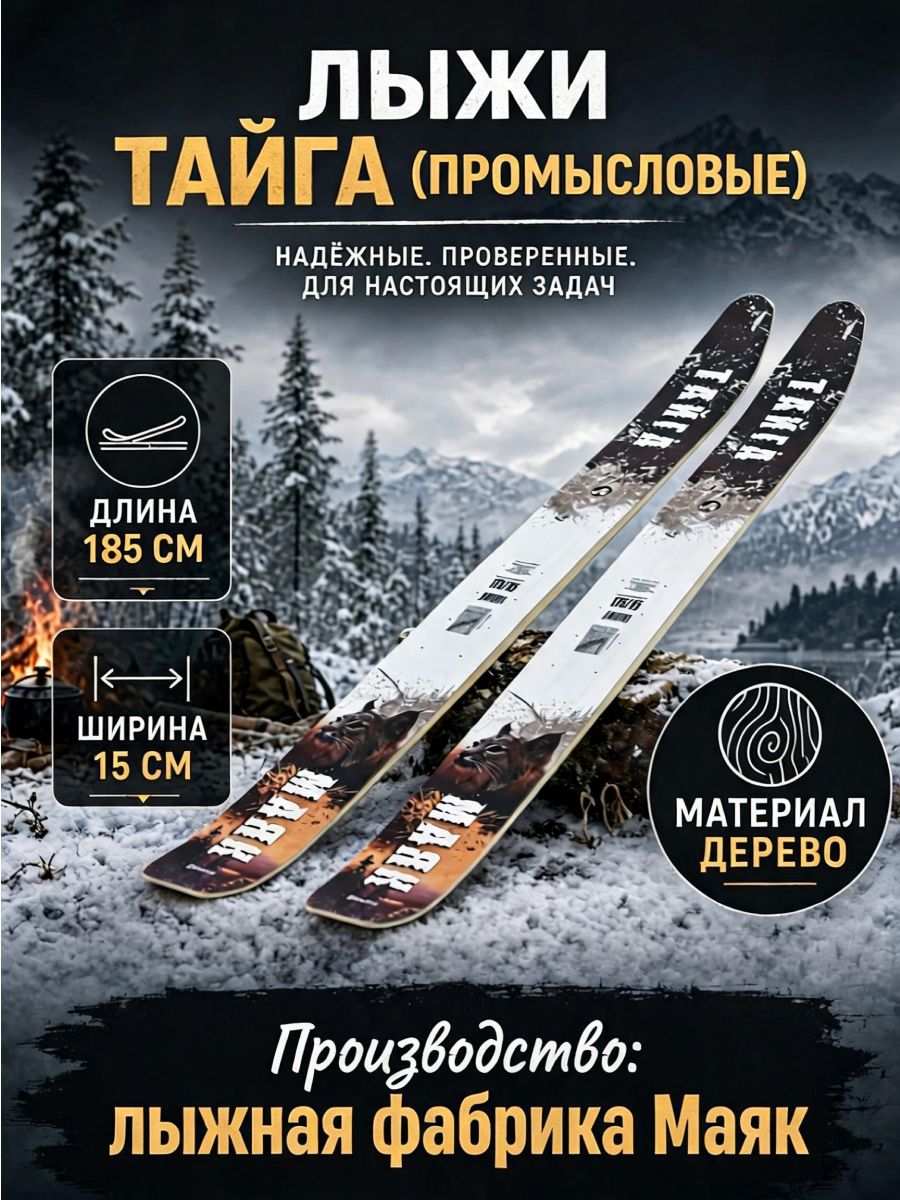 Лыжи "ТАЙГА" (Промысловые) дерево 185х15 см (Маяк)