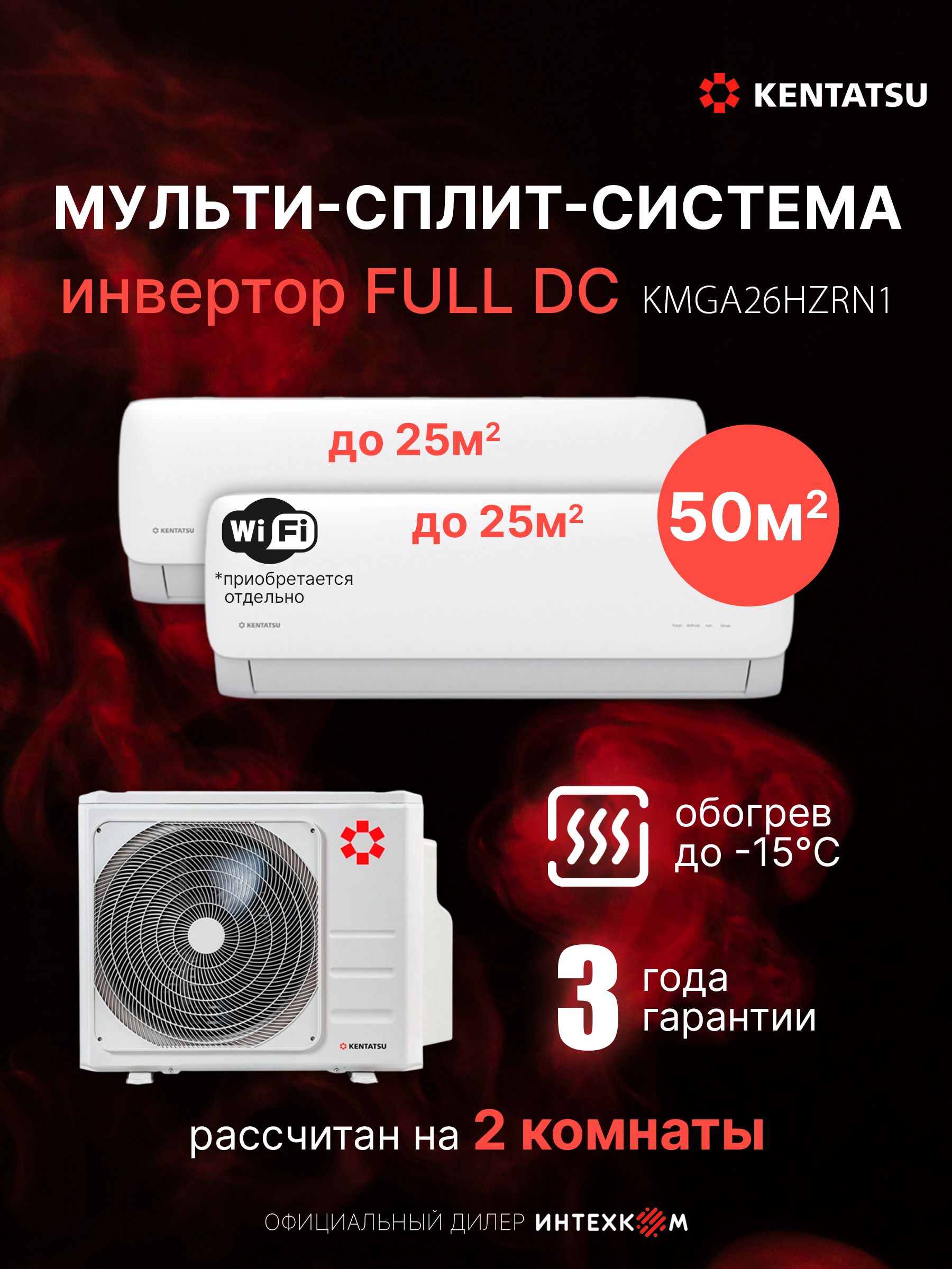 Мульти сплит-система на 2 комнаты 25+25м2 Kentatsu K2MRB50HZRN1+KMGA26HZRN1*2шт FULL DC инверторная класс А до 53м2, обогрев до -15, 4D поток 4 скорости от 20 дБ, I-Feel, очистка воздуха