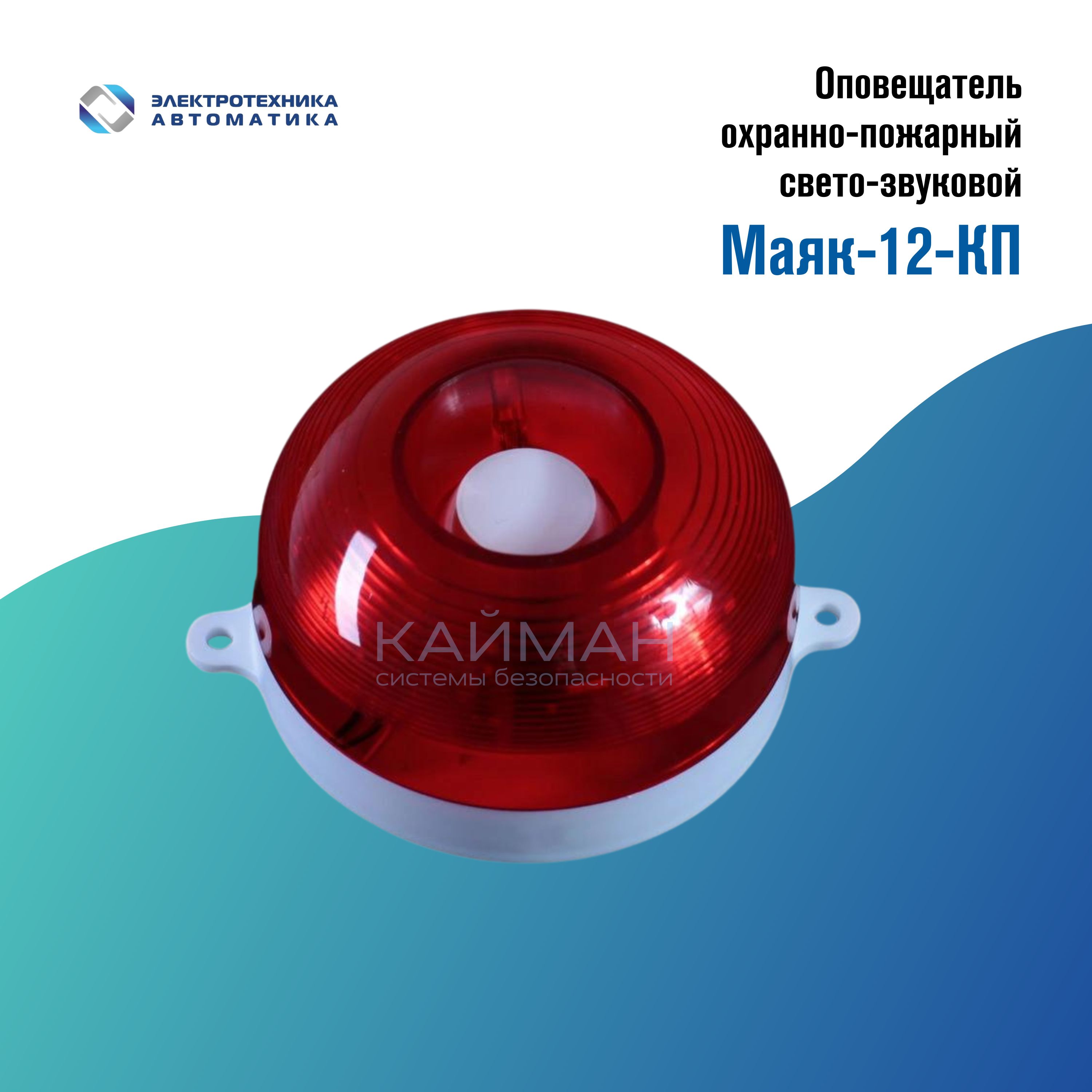 МАЯК-12-КП, Оповещатель охранно-пожарный светозвуковой - купить с доставкой  по выгодным ценам в интернет-магазине OZON (1405028868)