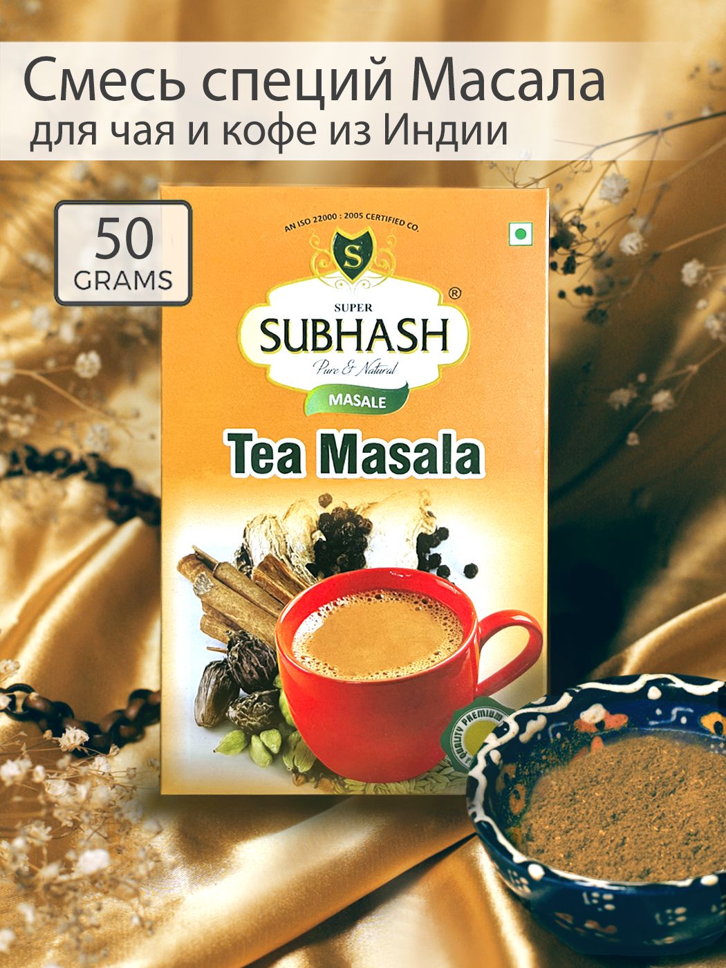 МАСАЛА Специи для чая и кофе, приправа Masala Tea, индийская молотая натуральная/ Смесь приправ, специй и трав SUBHASH 50 грамм