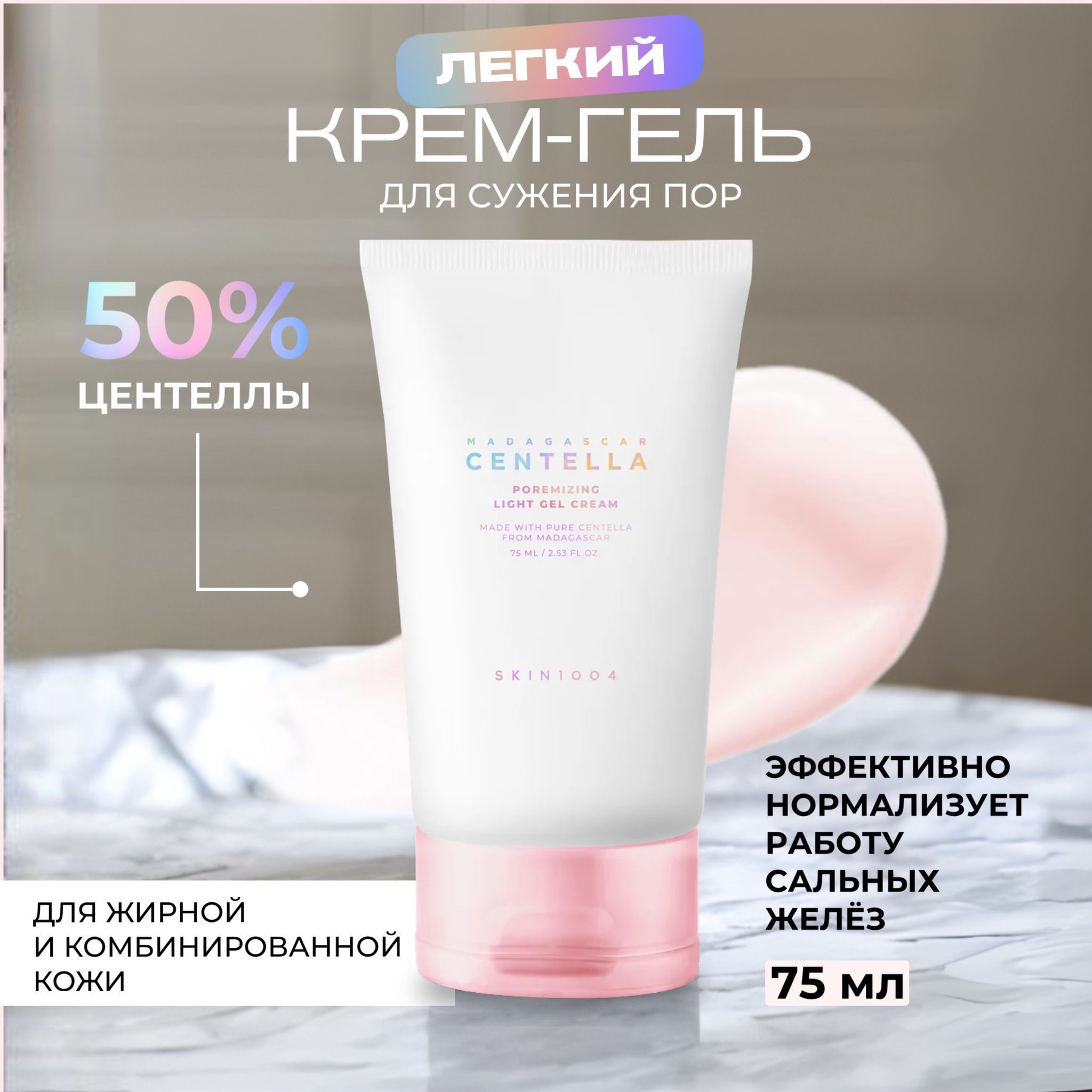 SKIN1004Лёгкийгель-кремдлясуженияпорMadagascarCentellaPoremizingLightGelCream,75мл