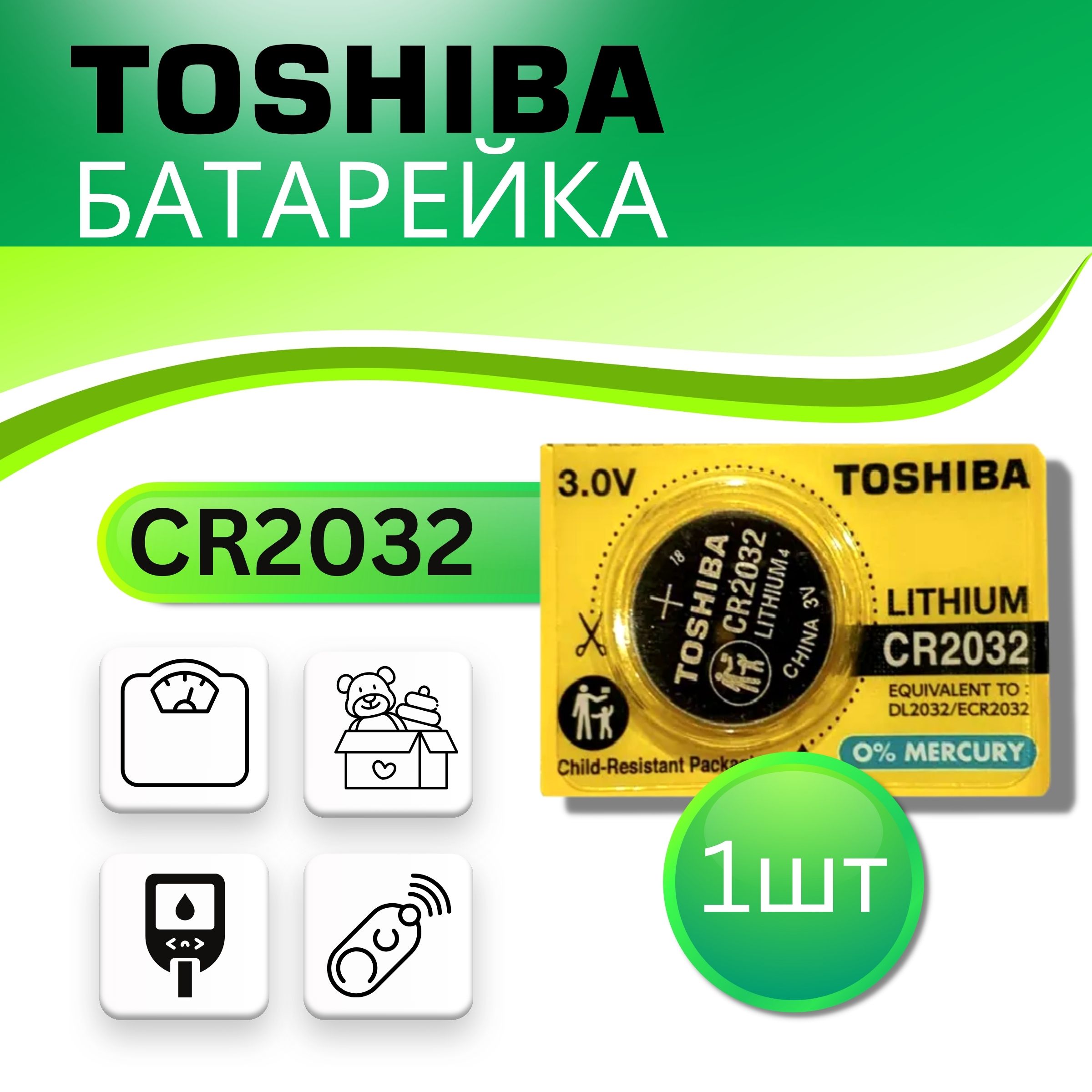 БатарейкаToshibaCR2032Литиевая1шт.Срокгодности-11.2028г.