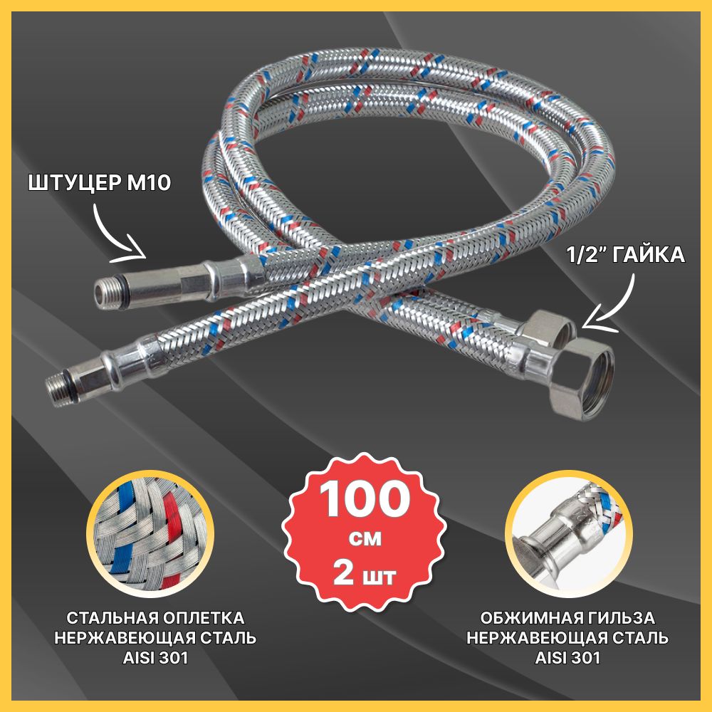 Подводка гибкая для подключения смесителя ST SANTRADE 1/2" (100 см. 2 штуки)