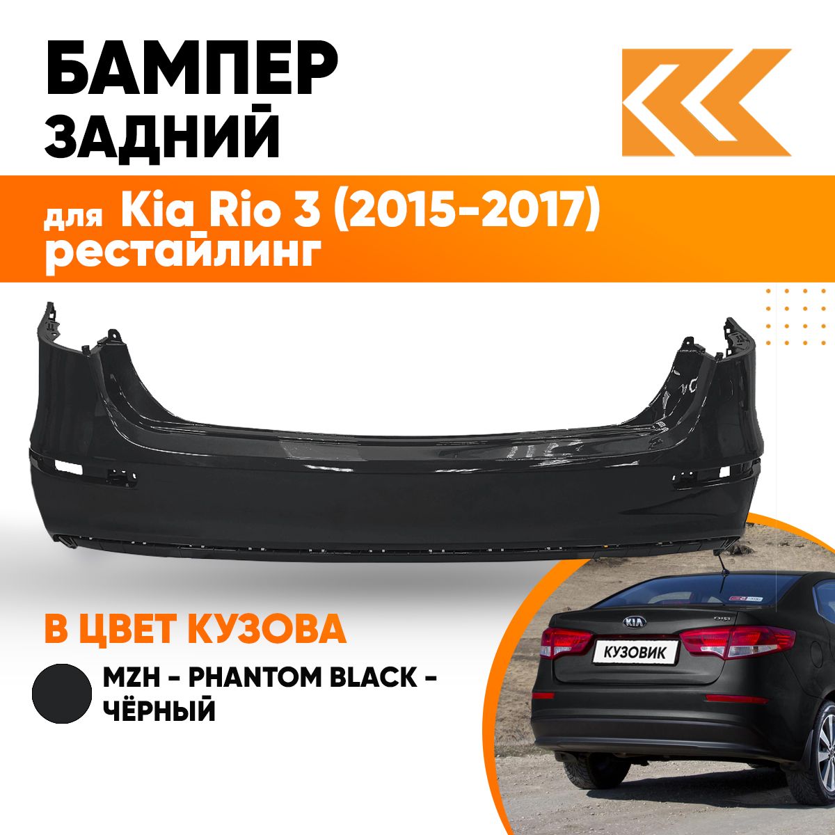 Бампер задний в цвет кузова Kia Rio 3 2015-2017 Киа Рио MZH - PHANTOM BLACK  - Чёрный КУЗОВИК - купить с доставкой по выгодным ценам в интернет-магазине  OZON (577056643)