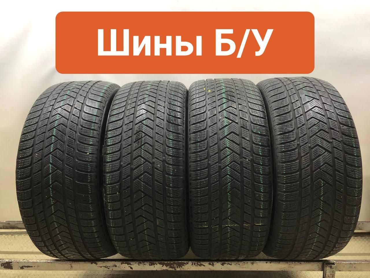 Pirelli 4 шт. Scorpion Winter T0134946 Шины  с пробегом зимние 275/45  R20 110V Нешипованные