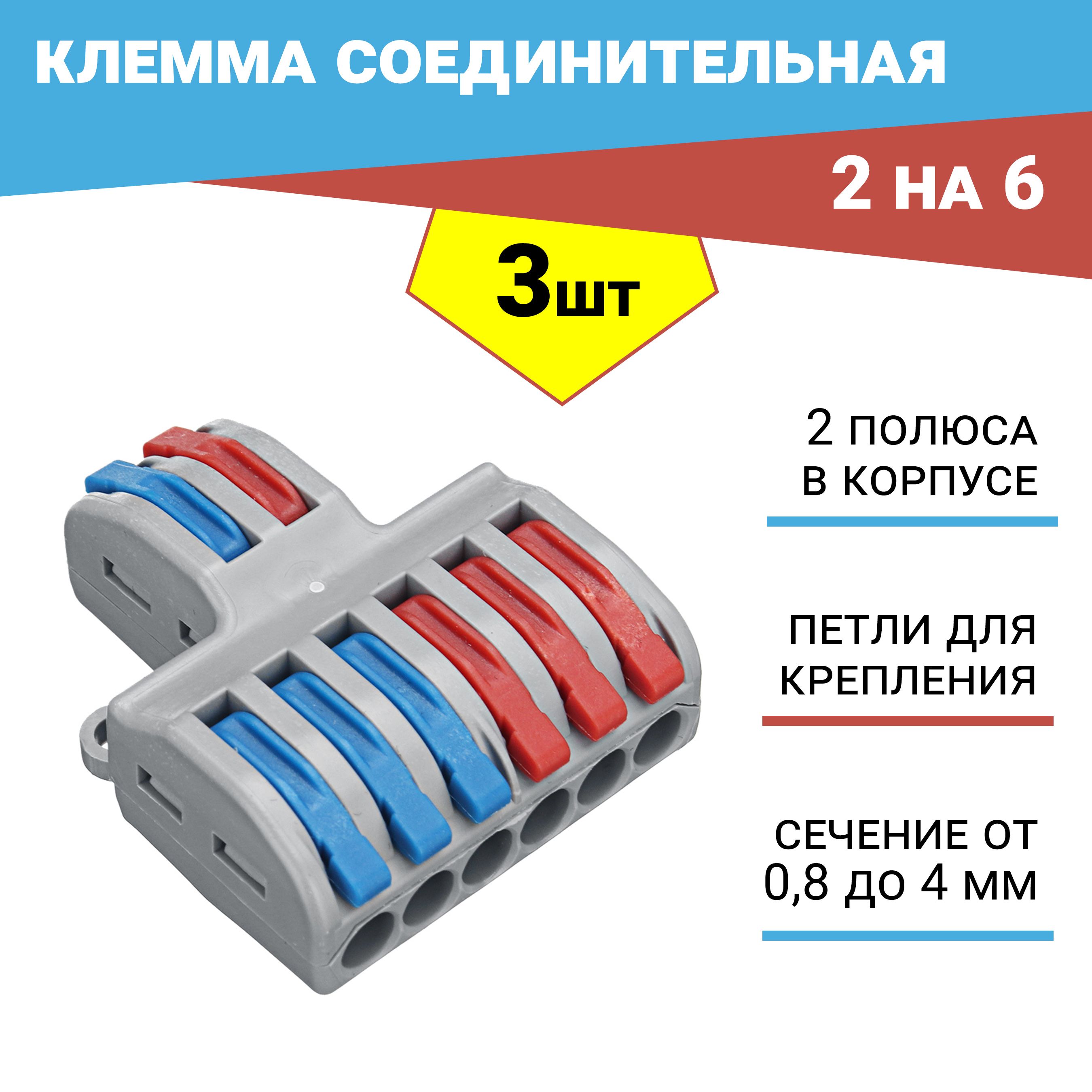 Клемма соединительная универсальная монтажная 2х6 проводов 3 шт