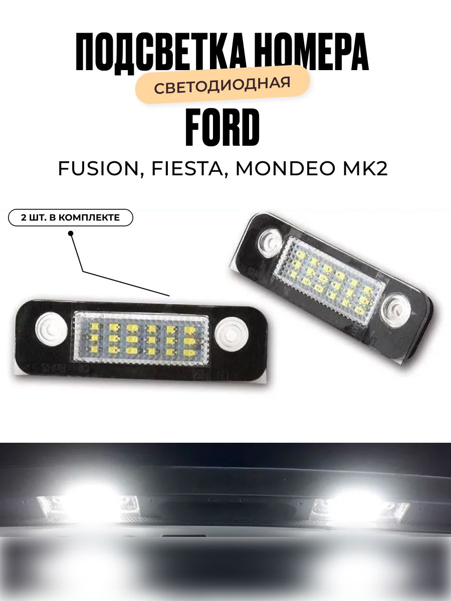 Подсветка номера. Светодиодная. Ford fusion, Fiesta, Mondeo mk2. комплект 2 шт.