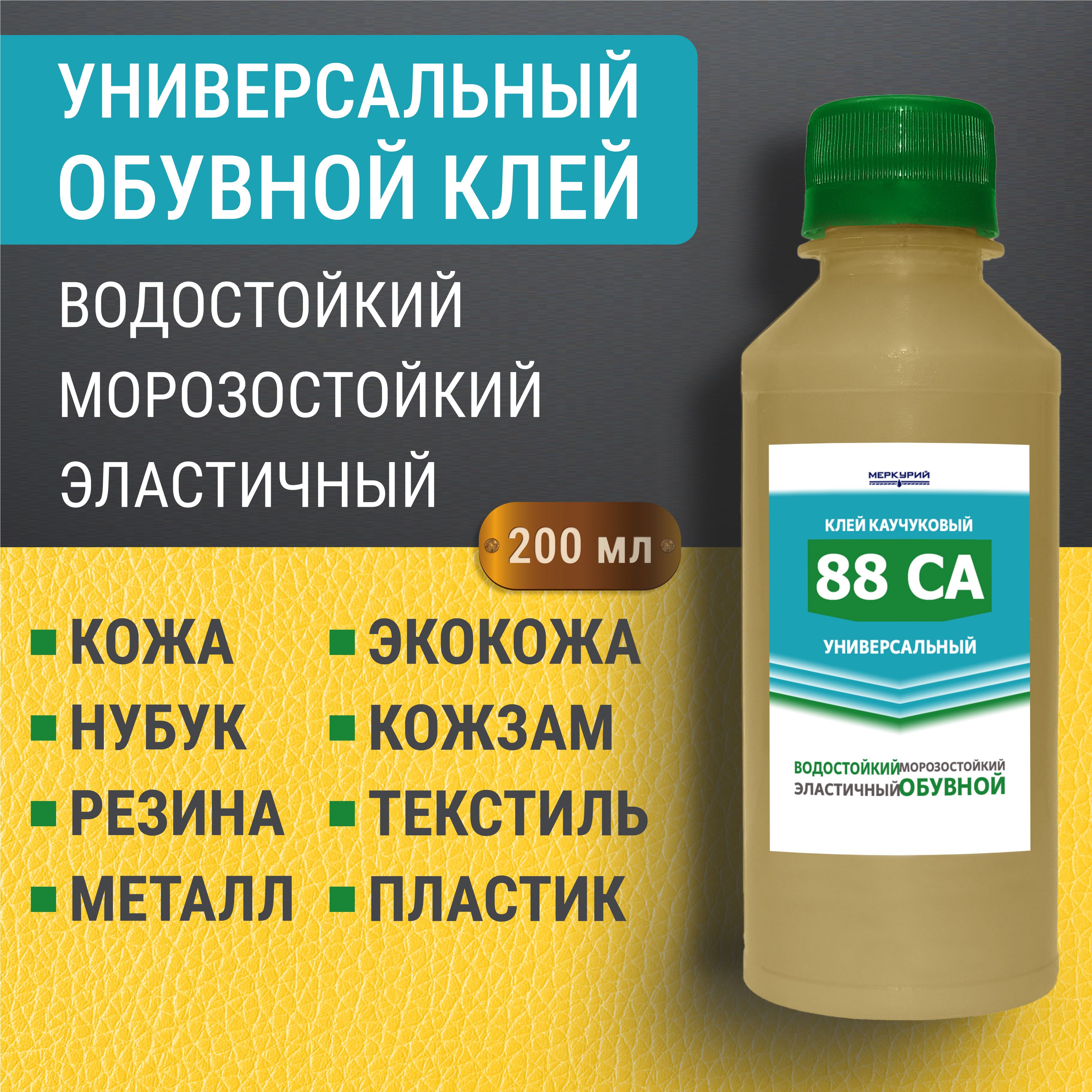 Клей для обуви универсальный 88 СА, водостойкий, наиритовый, 200 мл