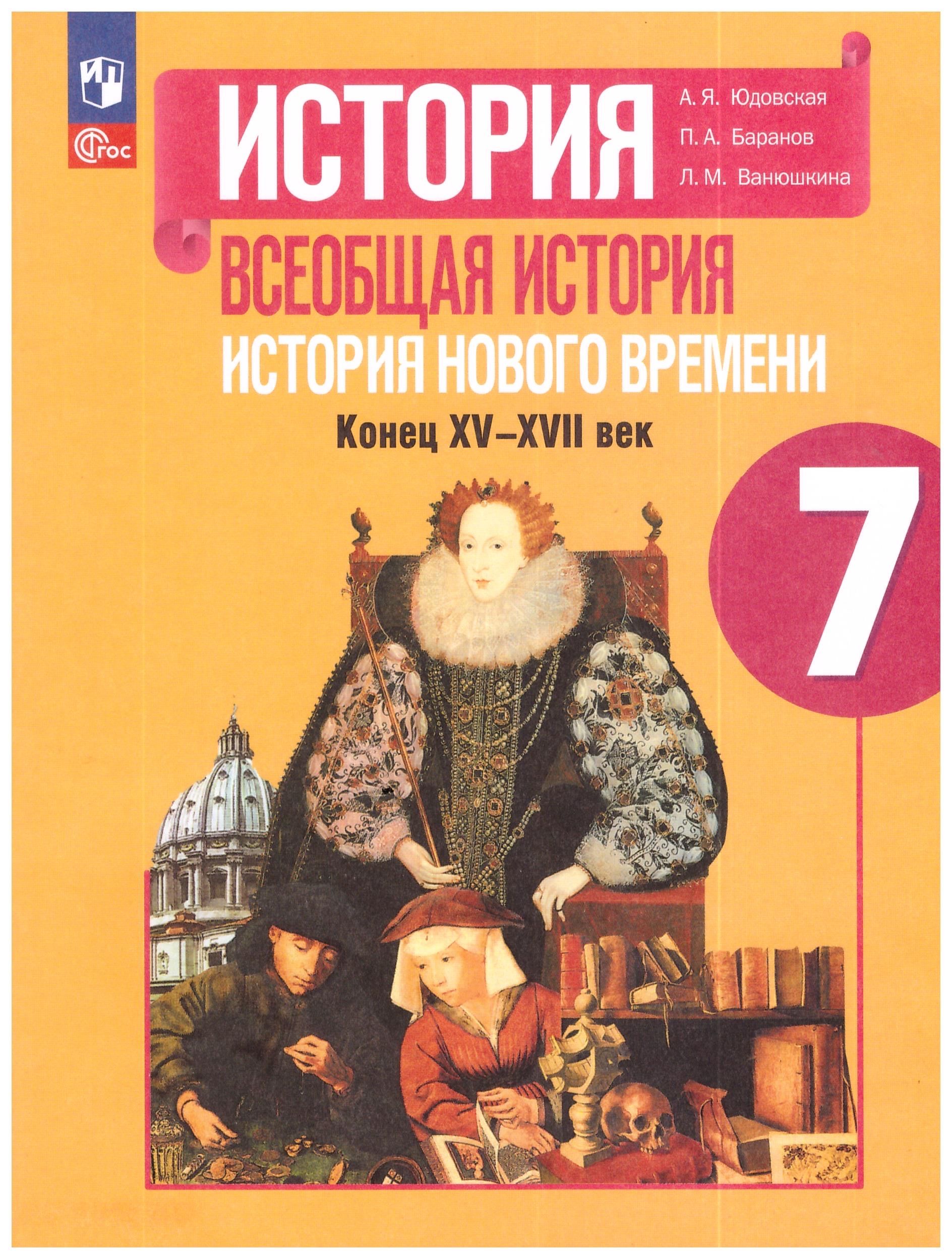 Юдовская 7 кл.Всеобщая история. История нового времени. Учебник./Юдовская  А.Я., Баранов П.А., Ванюшкина Л.М./Под ред. Искендерова А.А. | Юдовская А.  ...