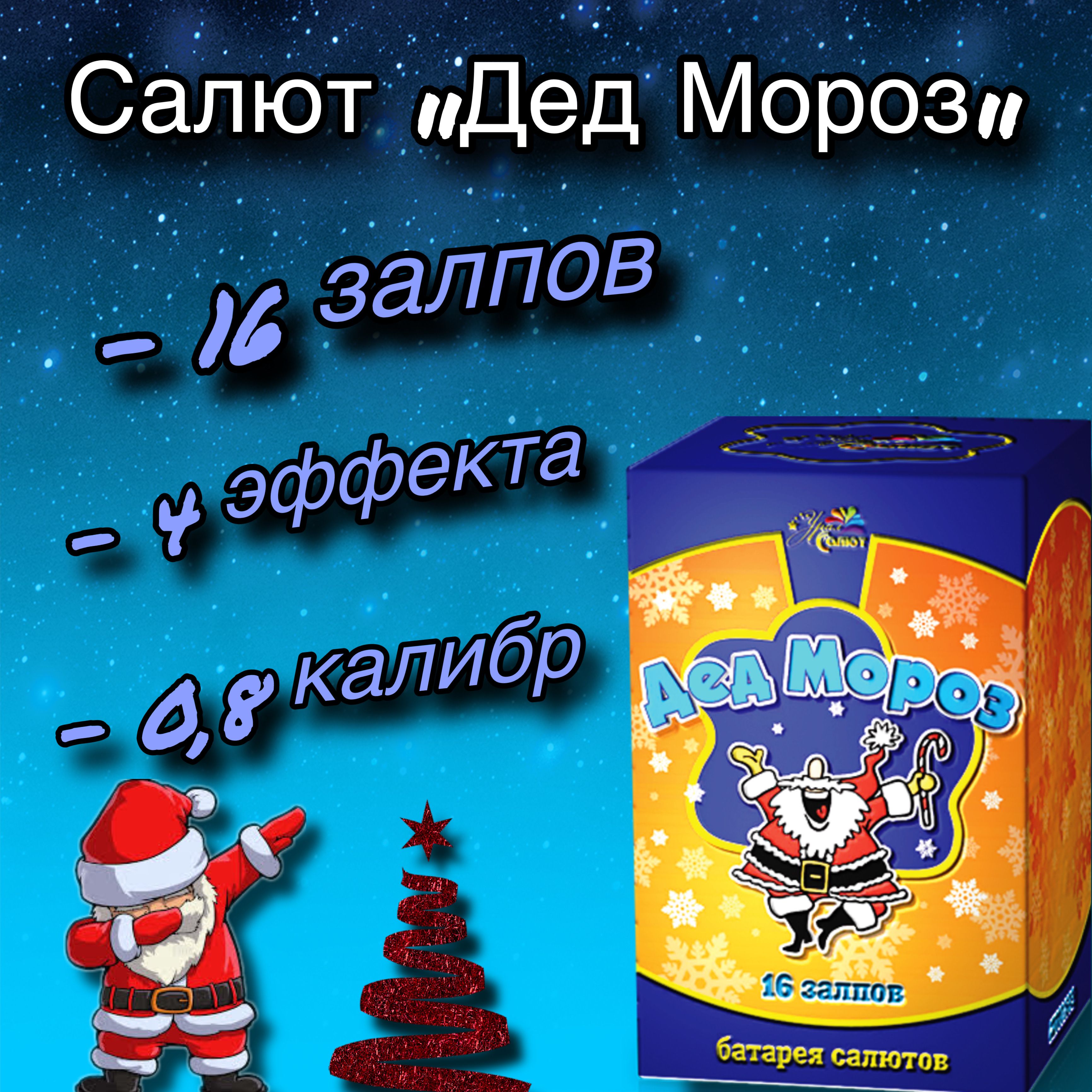 Салют0,7"",числозарядов16,высотаподъема15м.