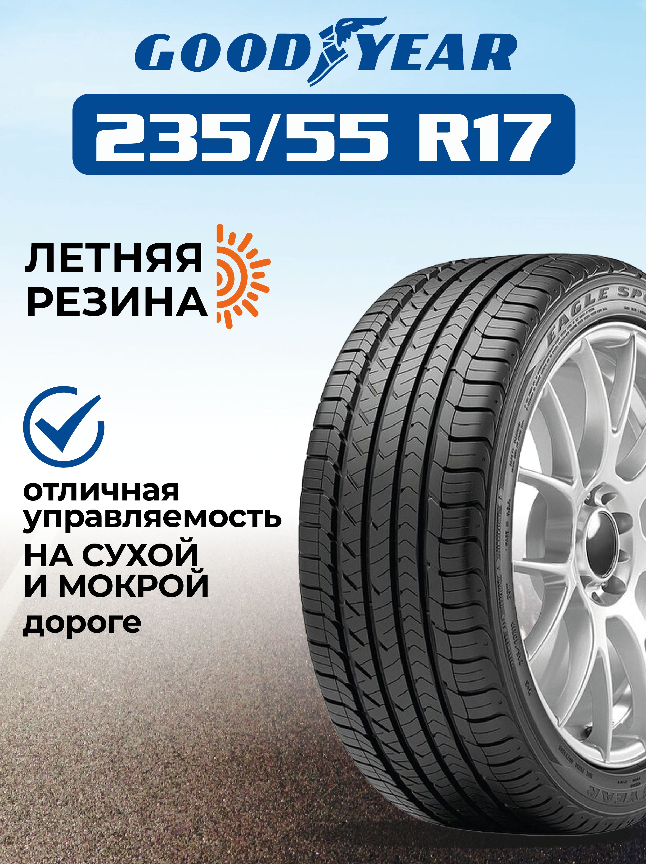 GoodyearEagleSportTZШинылетние235/55R1799W