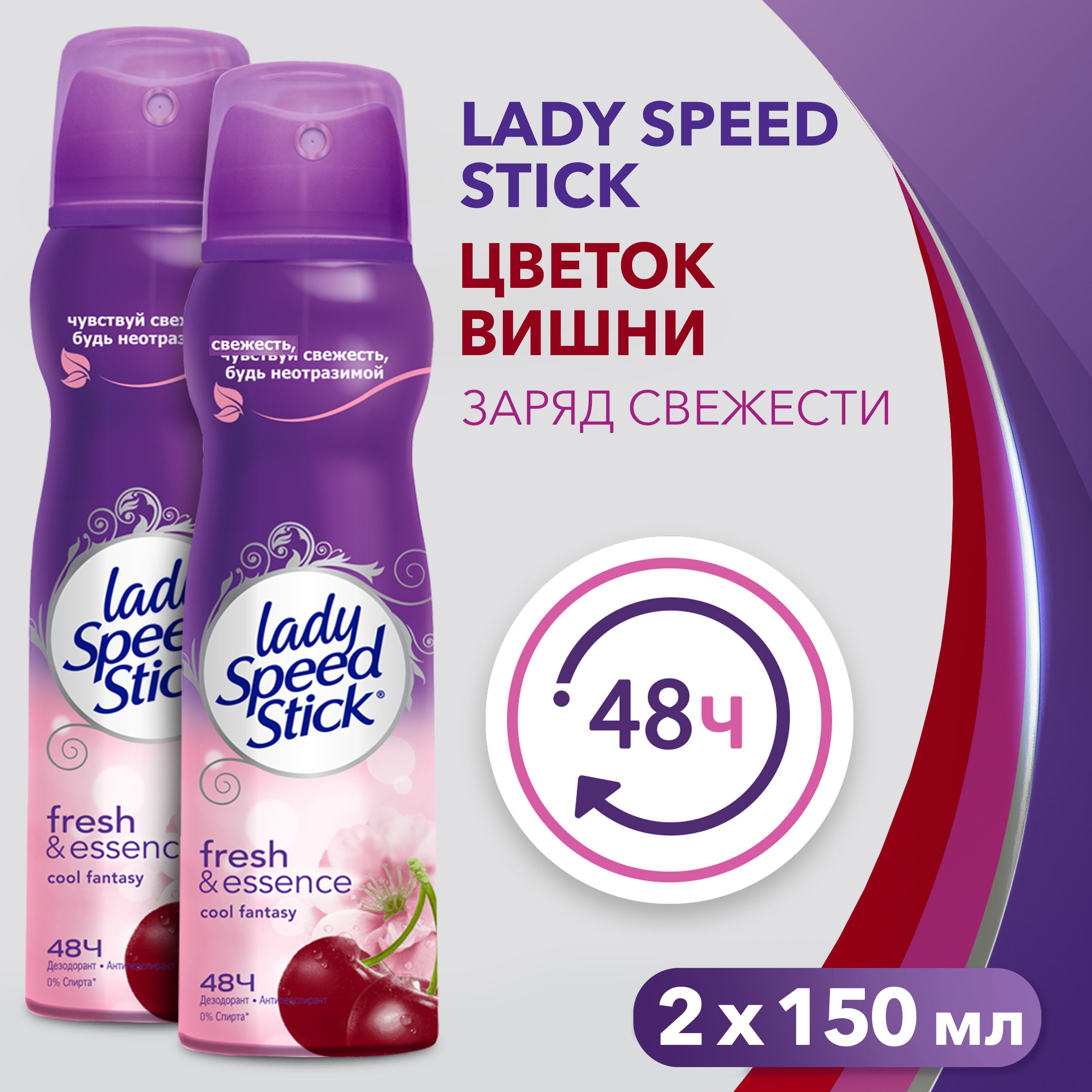 ДезодорантженскийантиперспирантспрейLadySpeedStickFresh&EssenceCoolFantasyЦветокВишни,150мл(2шт)