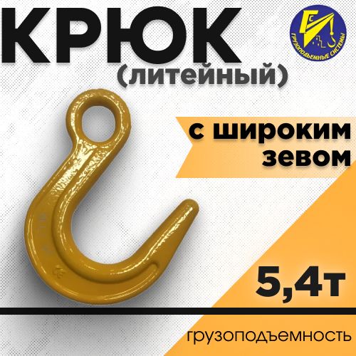 Крюк с широким зевом 5,4тн (литейный)