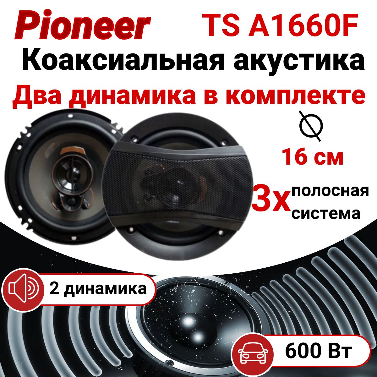 Динамики автомобильные, колонки автомобильные, Pioneer TS A1660F, 600 Вт,  колонки в машину 16 см, динамики, цвет черные - купить по выгодной цене в  интернет-магазине OZON, гарантия 31 (1407952088)