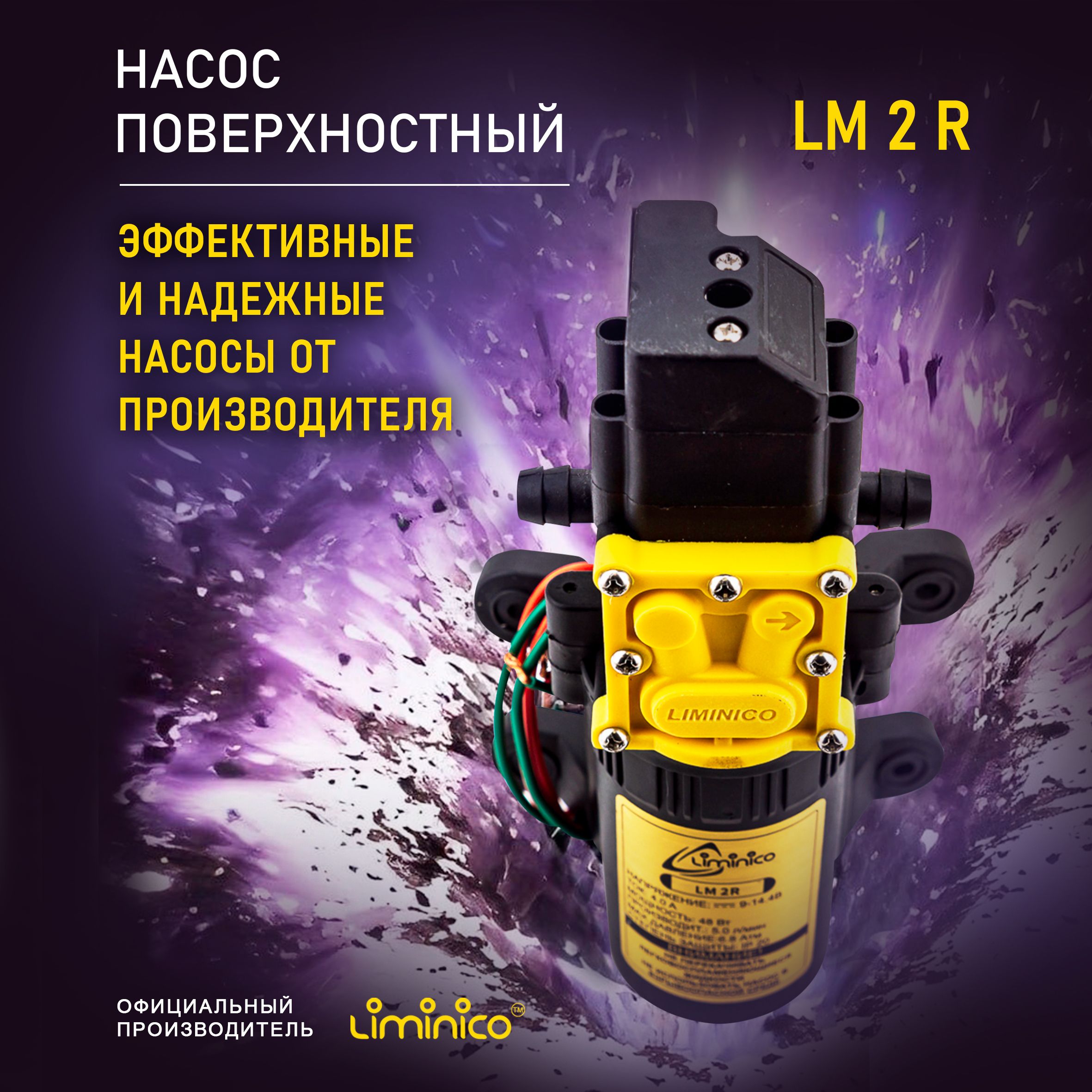 Электрический насос Liminico Насос1_5_70, 14.4 л/мин - купить по выгодной  цене в интернет-магазине OZON (368097312)