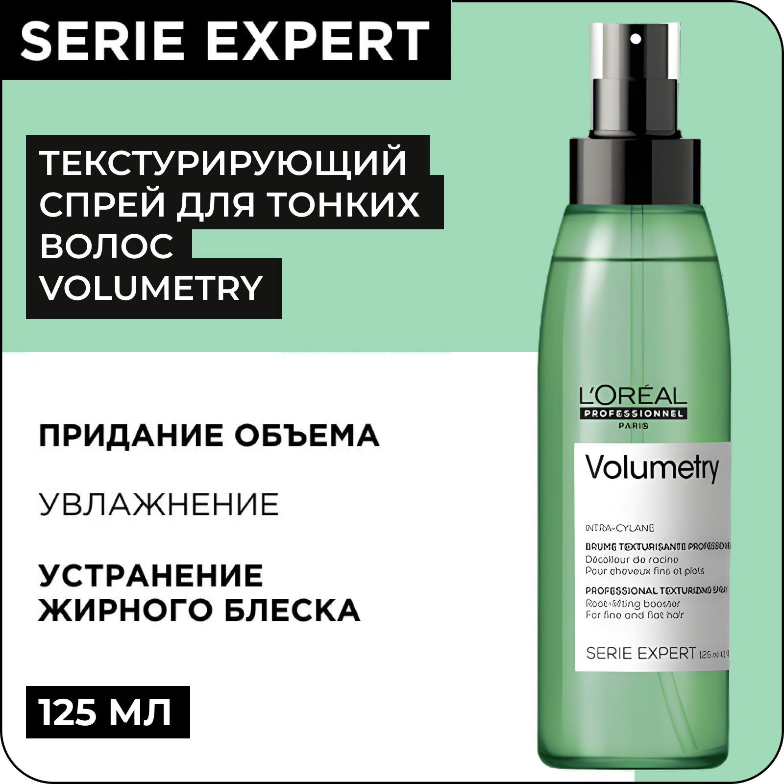 L'OREAL PROFESSIONNEL Спрей-уход VOLUMETRY для придания объема тонким волосам, 125 мл / Serie Expert