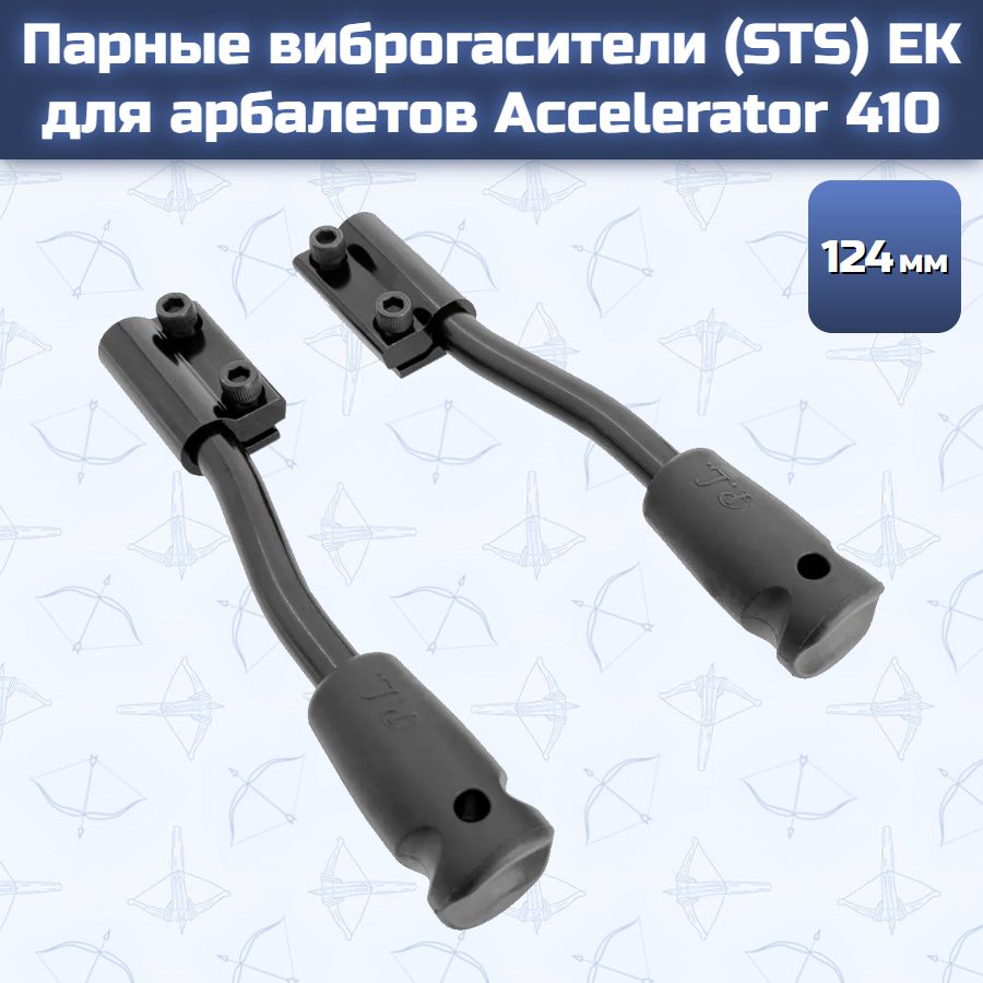 Ek Archery виброгасители