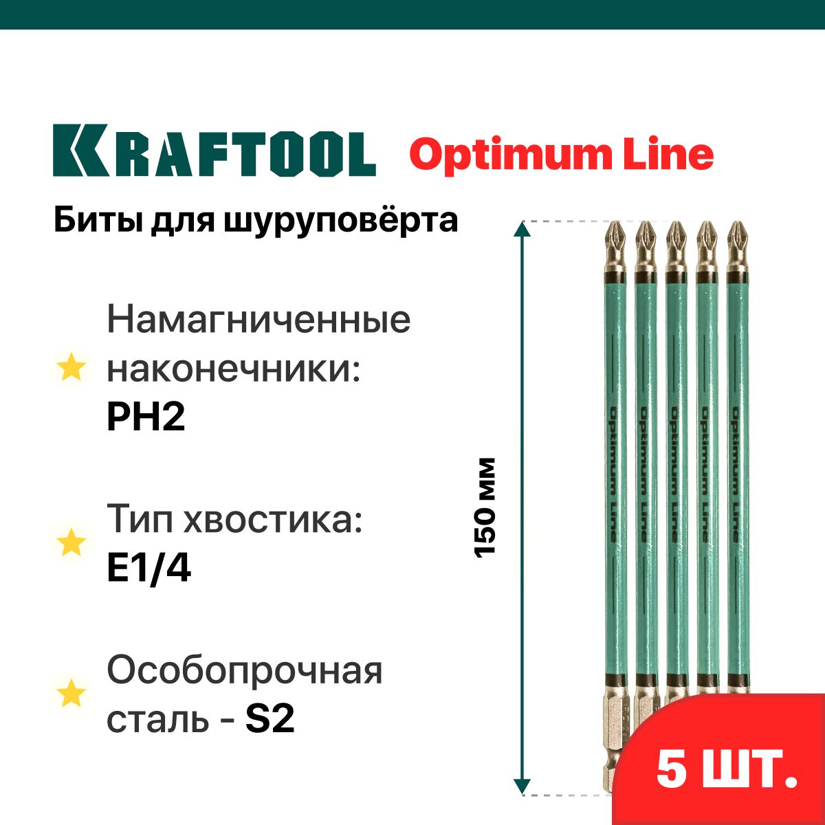 Биты магнитные для шуруповёрта 5 шт PH2 150 мм KRAFTOOL