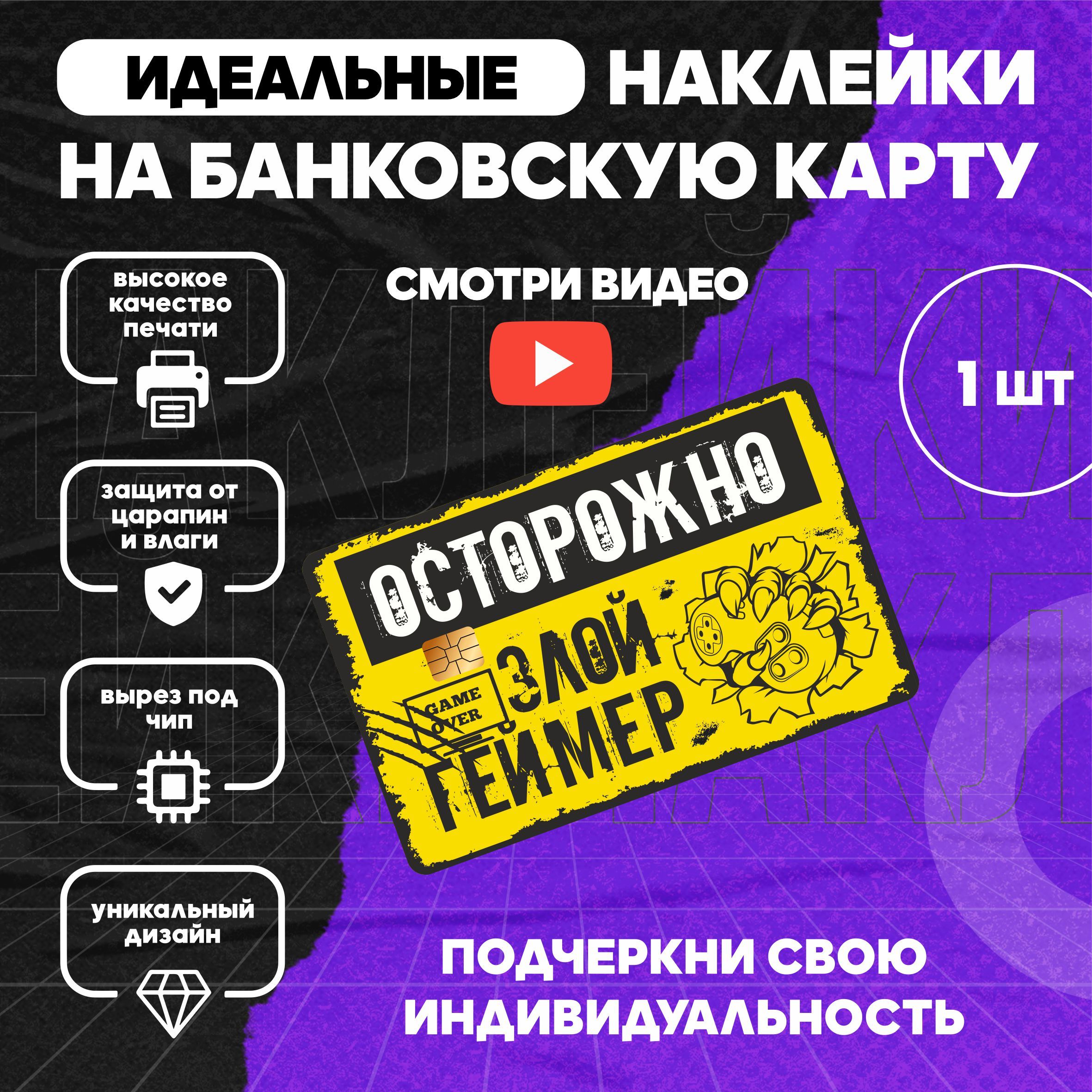 НаклейканабанковскуюкартуЗлойгеймерМайнкрафтигрыgameover