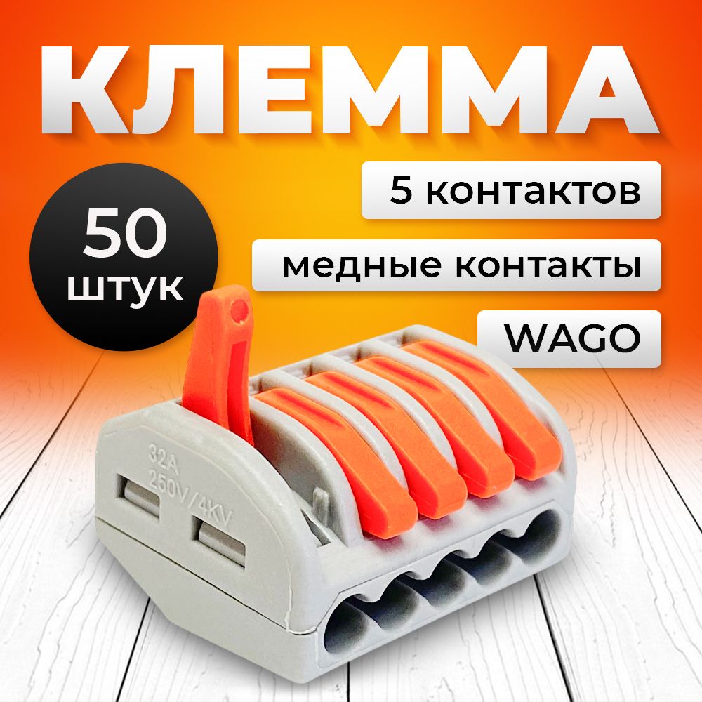 Клемма для проводов соединительная пятиконтактная, тип WAGO (Ваго), 50 шт