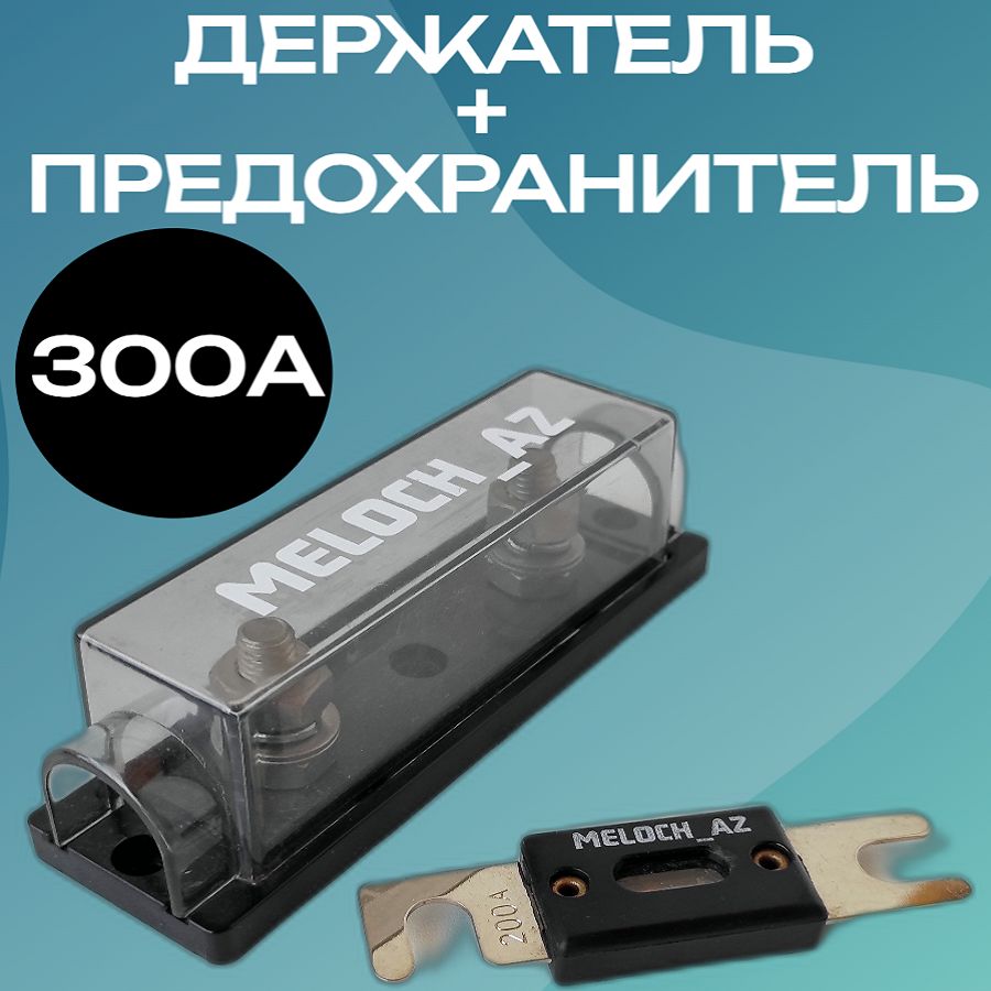 Держатель + предохранитель ANL 300А