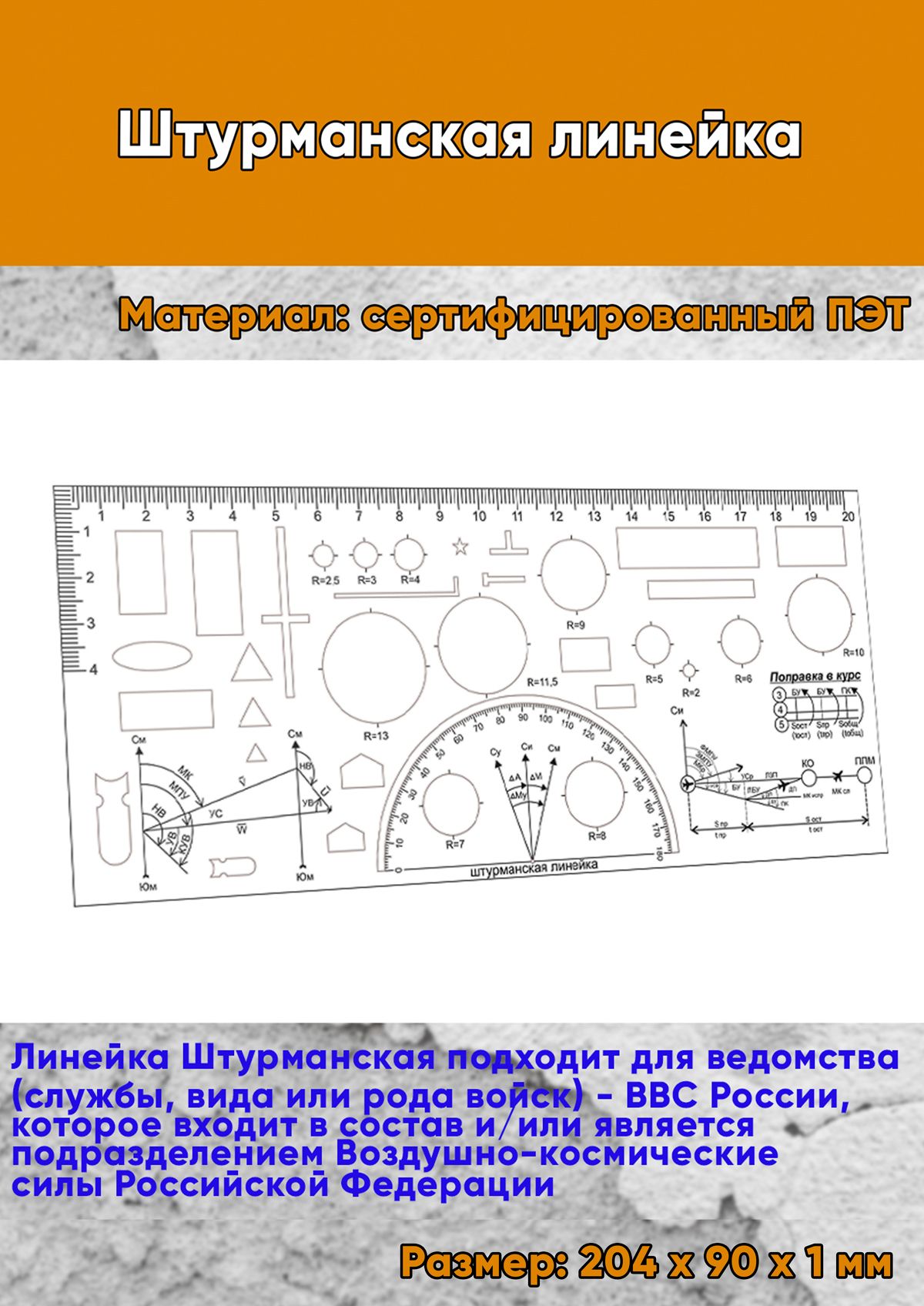 Штурманская линейка