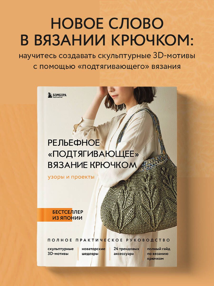 Рельефное подтягивающее вязание крючком. Узоры и проекты. Бестселлер из  Японии | NIHON VOGUE Corp. - купить с доставкой по выгодным ценам в  интернет-магазине OZON (1346991673)