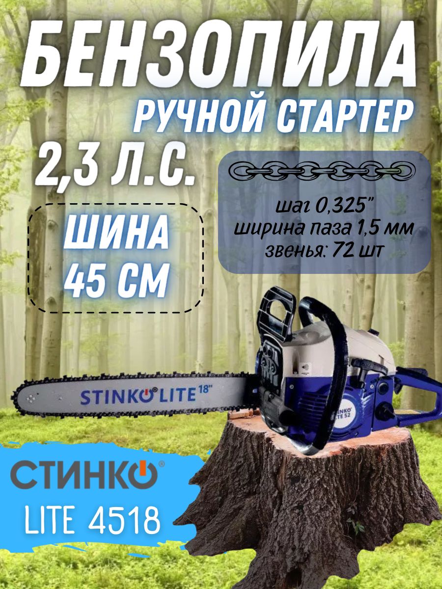 Бензиновая цепная пила STINKO LITE 4518, ( 2.3 лс, 45,2 см3, шина 45 см,  легкий старт, плавный пуск ) мощная бензопила Стинко / для пиления - купить  с доставкой по выгодным ценам в интернет-магазине OZON (1033513664)