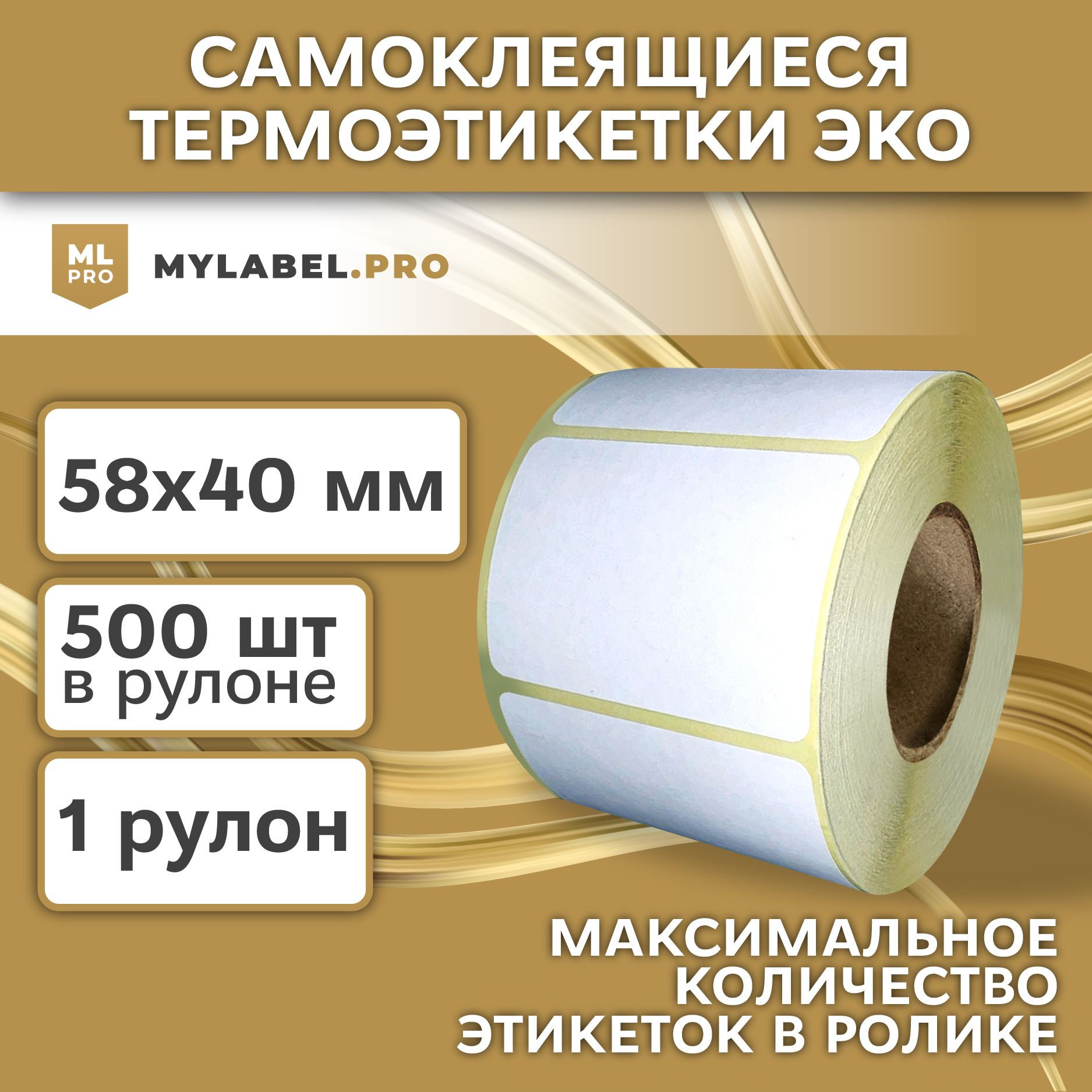 Термоэтикетки 58х40 мм (500 шт./рул), самоклеящиеся в рулоне, втулка 40мм . В наборе 1 шт.