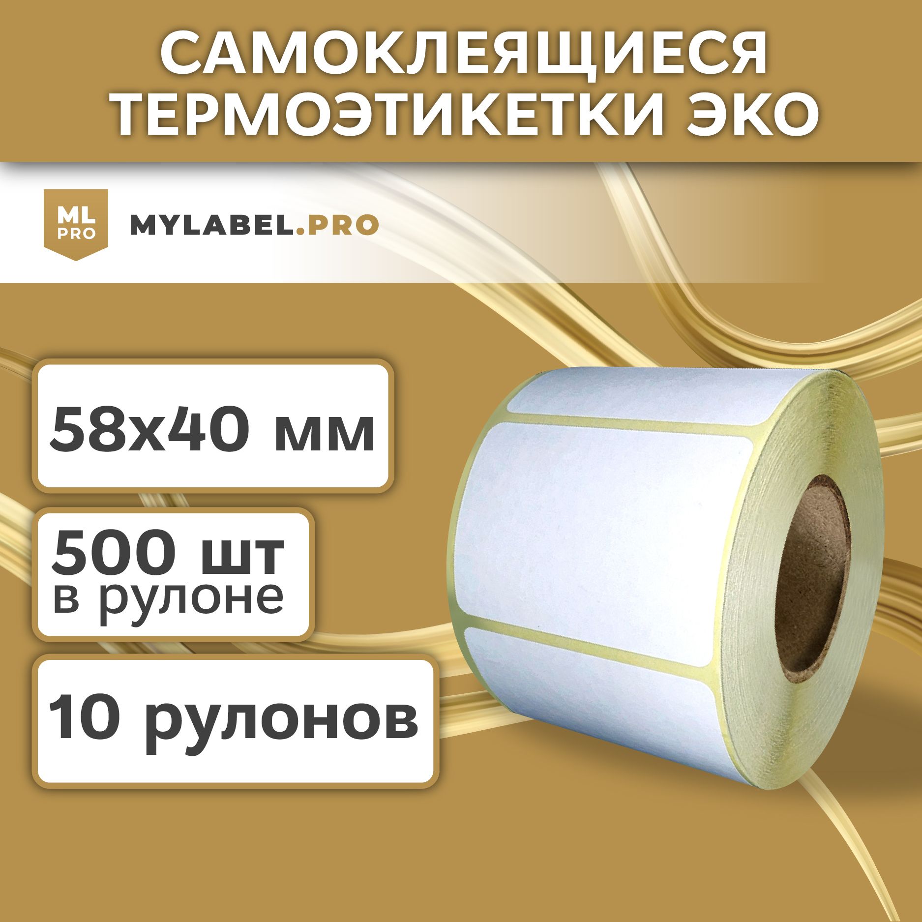 Термоэтикетки 58х40 мм (5000 шт. 500 шт/рул), самоклеящиеся в рулоне, втулка 40 мм. В наборе 10 шт.