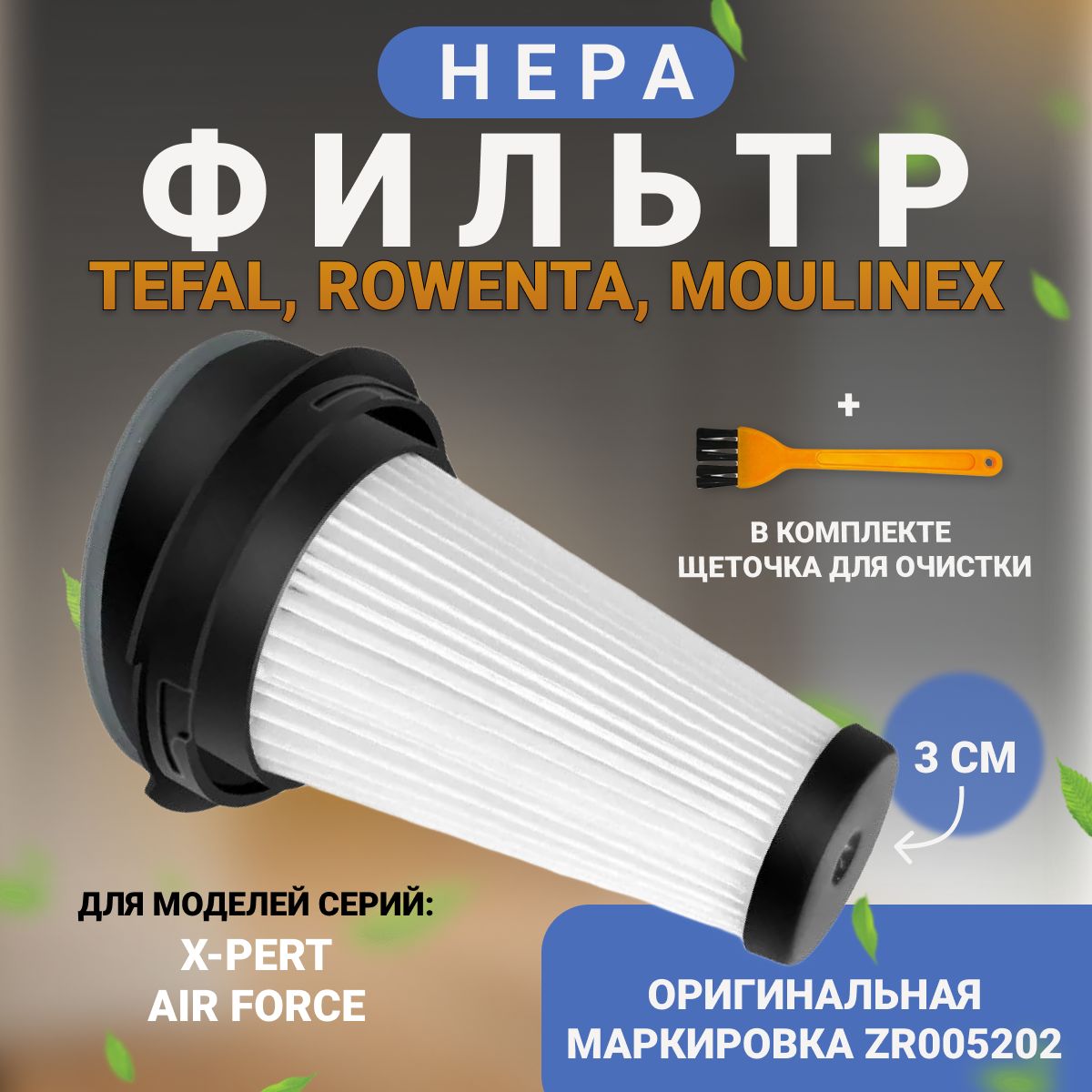 HEPA Фильтр для пылесосов Tefal, Rowenta, Moulinex, серии zr005202 X-PERT, Air Force