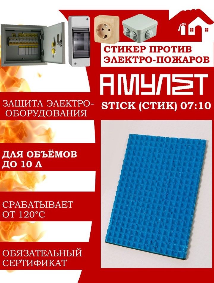 АвтономноеустройствопожаротушенияАМУЛЕТStick7:10(огнетушительэлектро-оборудования)