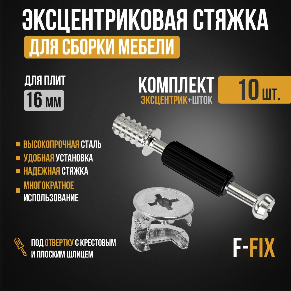 ЭксцентриковаястяжкаF-FIX(Эксцентрикмебельныйишток)10комплектов