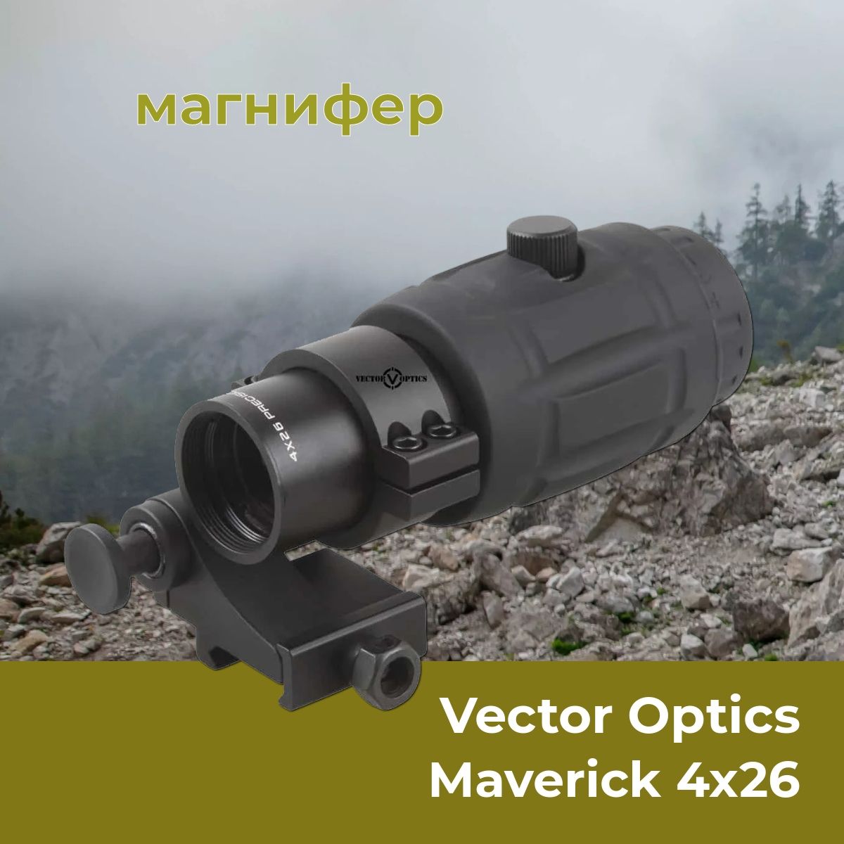 Магнифер Vector Optics Maverick 4x26 SCMF-14 увеличитель предокулярный