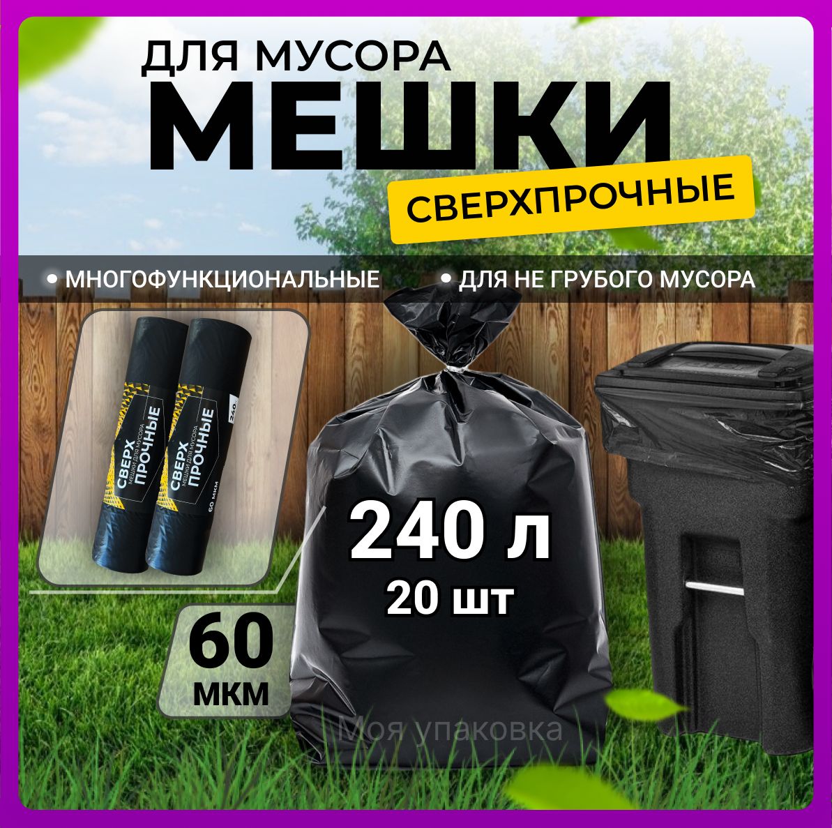 Мешки для мусора 240 л. плотные полиэтиленовые мусорные пакеты