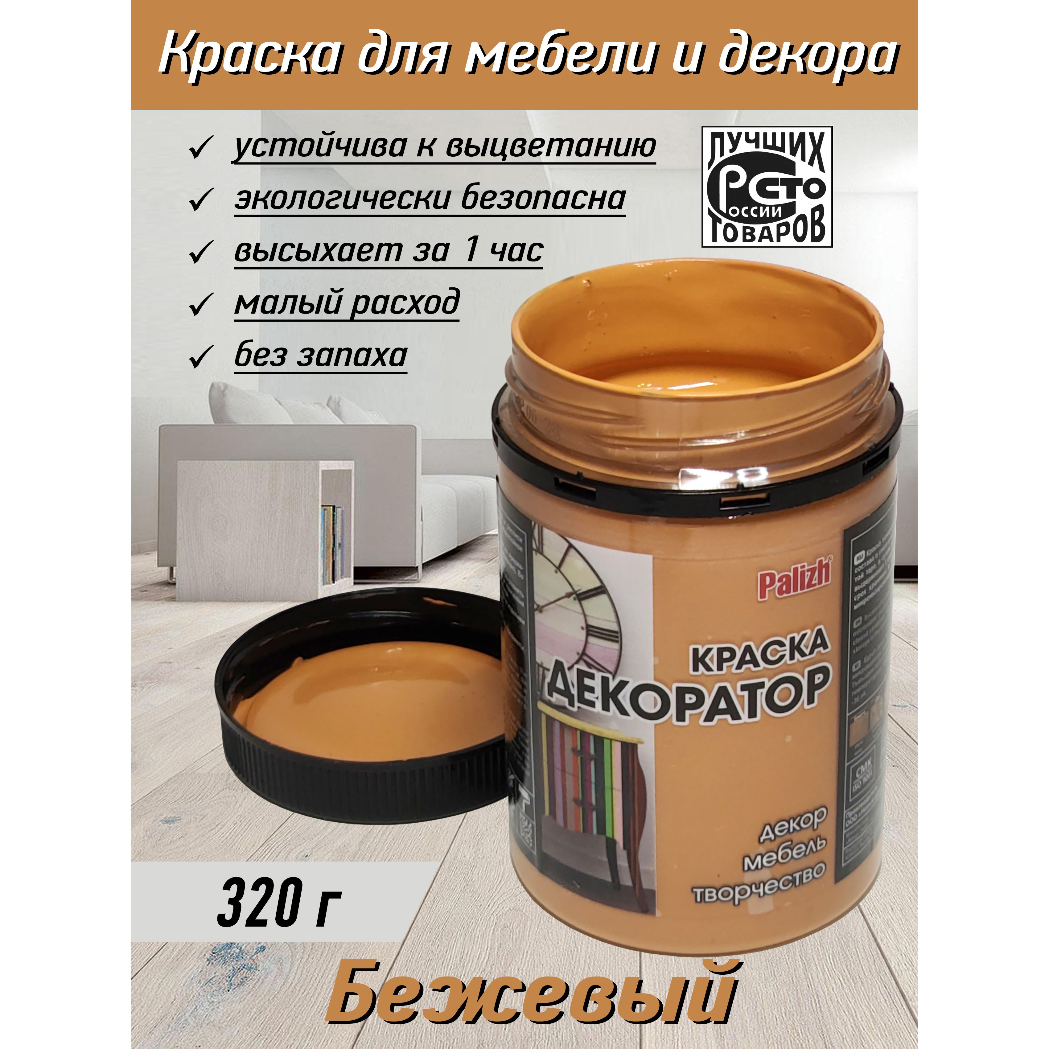 Краска Palizh матовая декоратор Гладкая, Быстросохнущая, Акриловая, Матовое  покрытие, бежевый - купить в интернет-магазине OZON по выгодной цене  (1410137877)