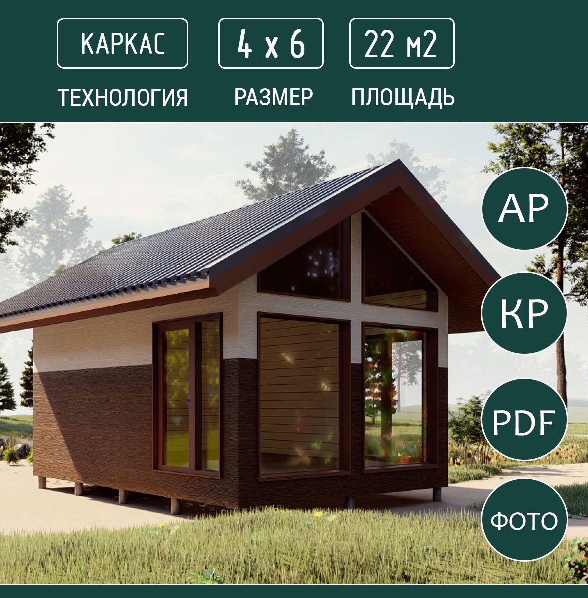 Проект гостевого домика 4х6, 20м2, каркас