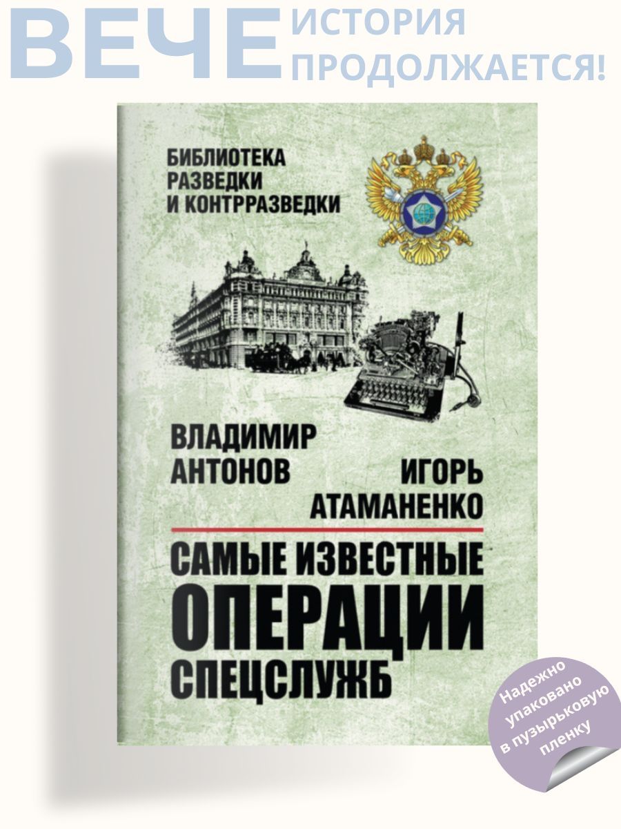 Самые известные операции спецслужб | Антонов Владимир Сергеевич