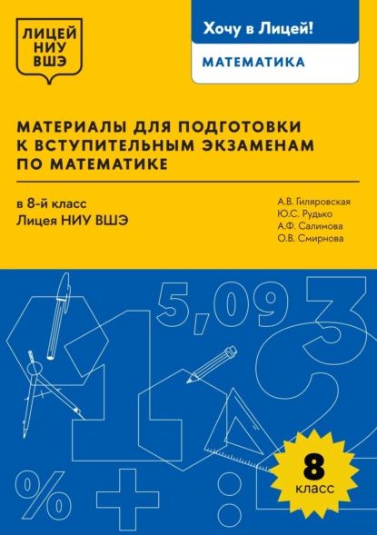 Материалы для подготовки к вступительным экзаменам по математике в 8-й класс Лицея НИУ ВШЭ | А. В. Гиляровская, Ю. С. Рудько | Электронная книга