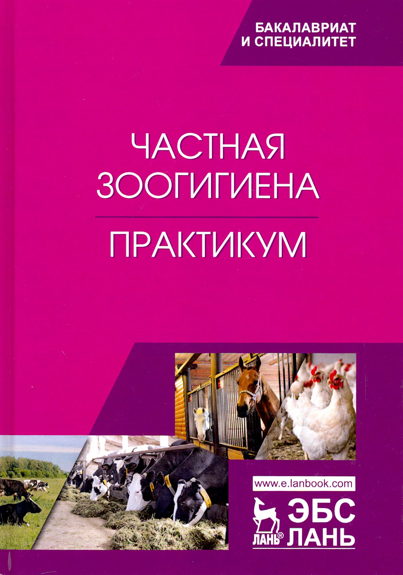 Частная зоогигиена. Практикум. Учебное пособие | Тюрин Владимир Григорьевич, Кузнецов Анатолий Федорович