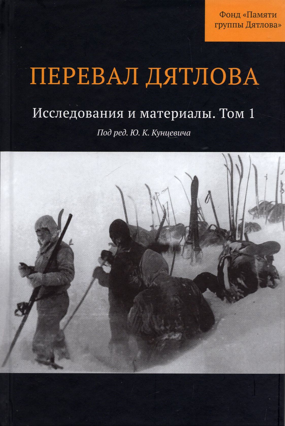 Перевал Дятлова. Исследования и материалы. Том 1 | Кунцевич Юрий Константинович, Борзенков В.