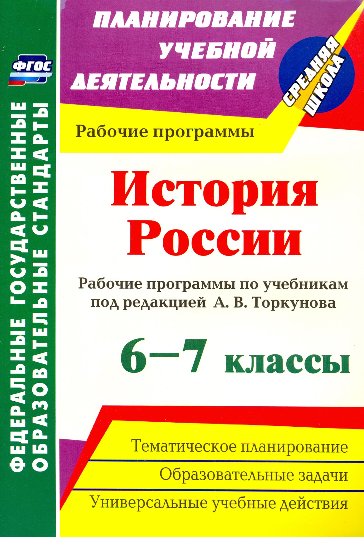 История России. 6-7 классы. Рабочие программы по учебникам под редакцией А.В. Торкунова. ФГОС | Пухов Александр Александрович