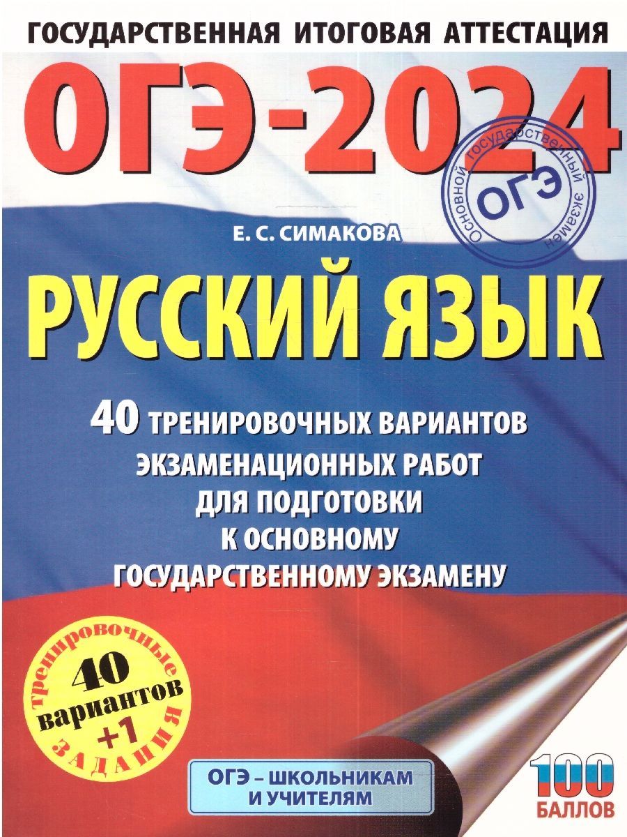 ОГЭ-2024 Русский язык: 40 вариантов экзаменационных работ | Симакова Елена  Святославовна - купить с доставкой по выгодным ценам в интернет-магазине  OZON (1410861567)