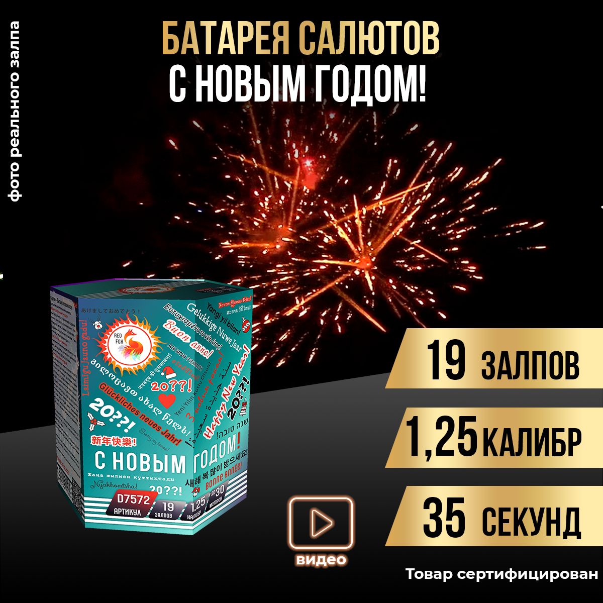 Батарея салютов "С Новым годом!" 19 залпов салют фейерверк D7572