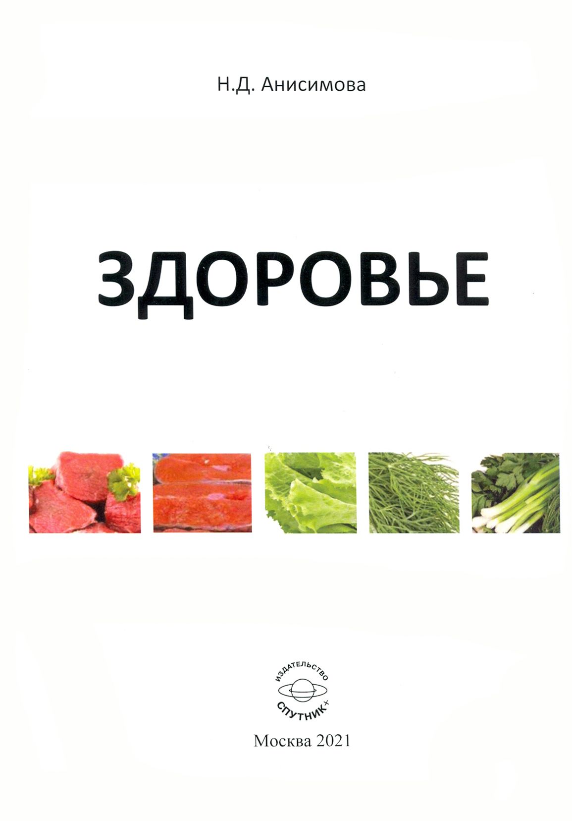 Здоровье | Анисимова Надежда Дмитриевна