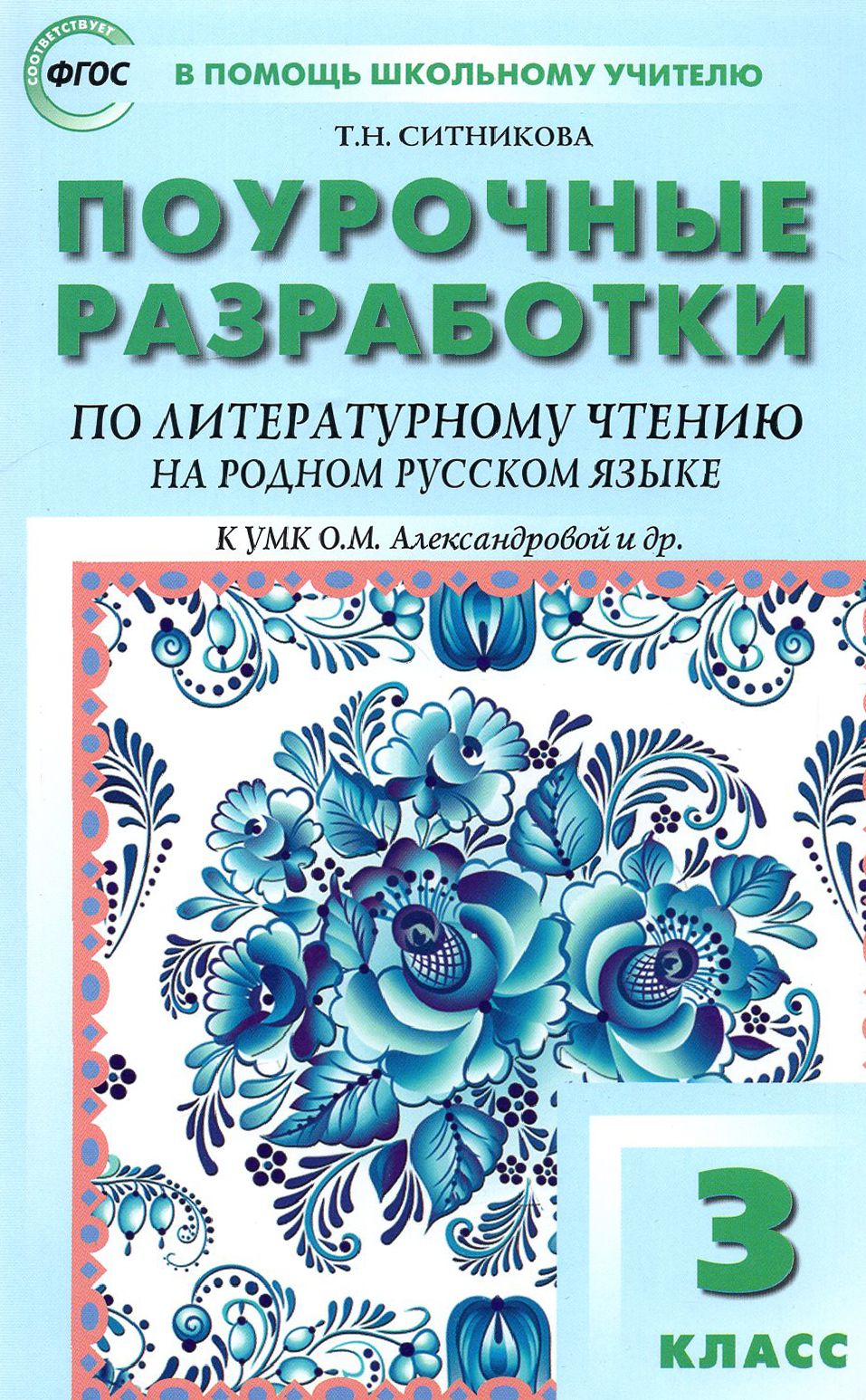 Литературное чтение на родном русском языке. 3 класс. Поурочные разработки  к УМК О.М. Александровой | Ситникова Татьяна Николаевна - купить с  доставкой по выгодным ценам в интернет-магазине OZON (1248512360)