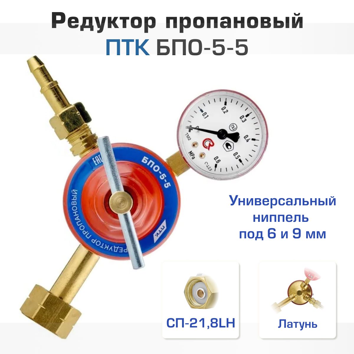 Редуктор пропановый бпо 5 5 птк. Бпо 5 3 krass 2117500. редуктор пропан. бпо-5-3 (красс). редуктор газовый бпо 5-5 ал. редуктор бпо-5-4.